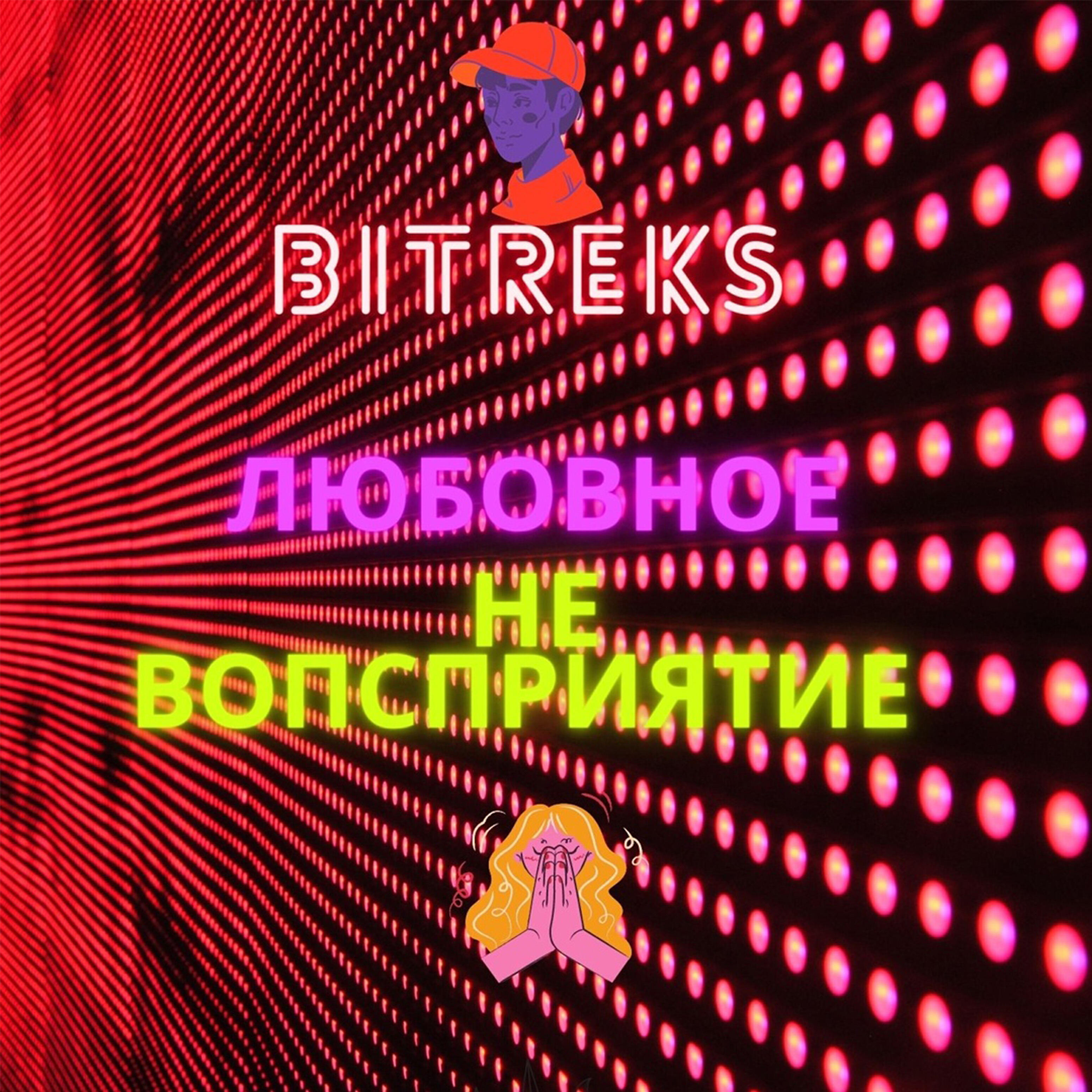 BitreKs - Купе (feat. Flexxxysay Beats)