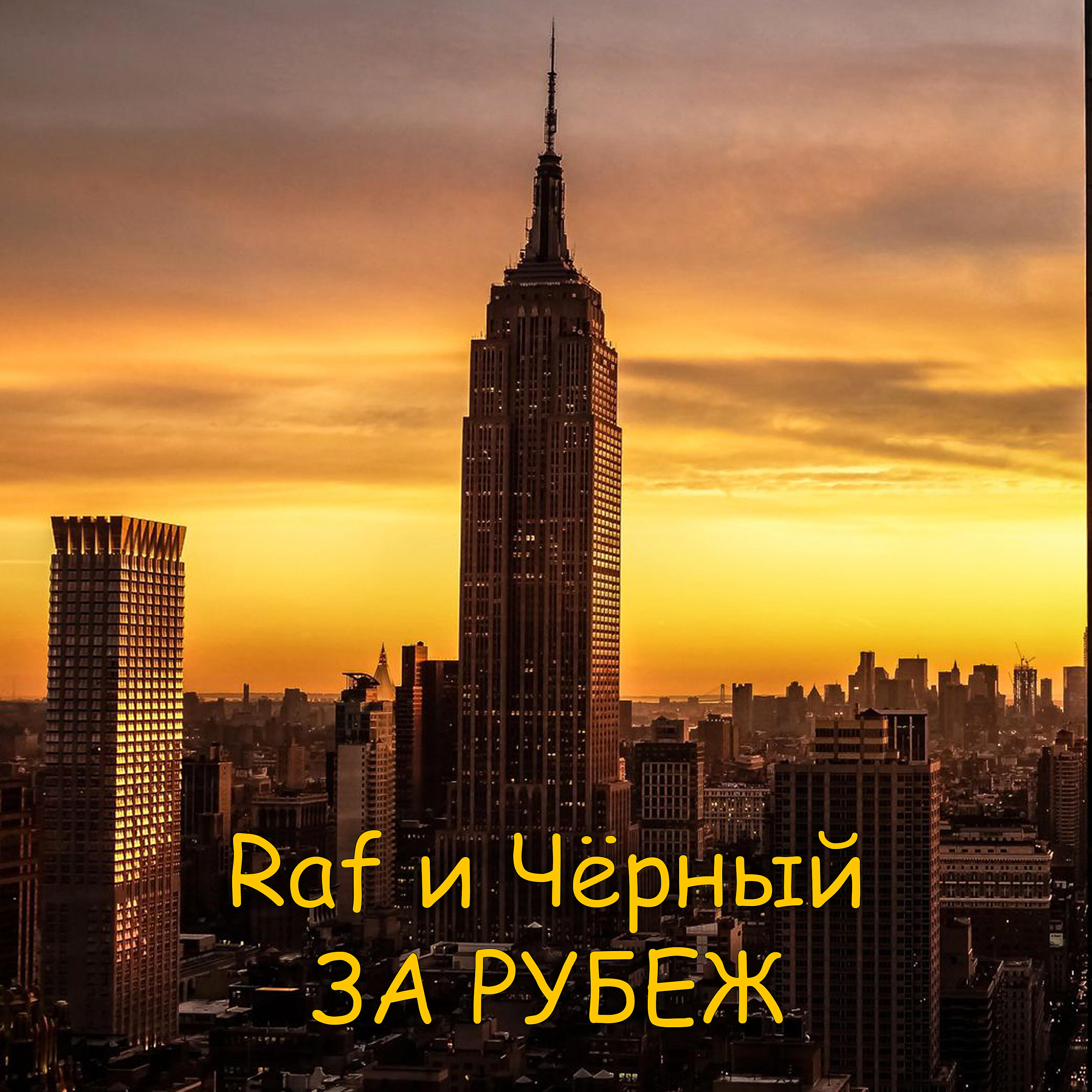 RAF - Иностранец