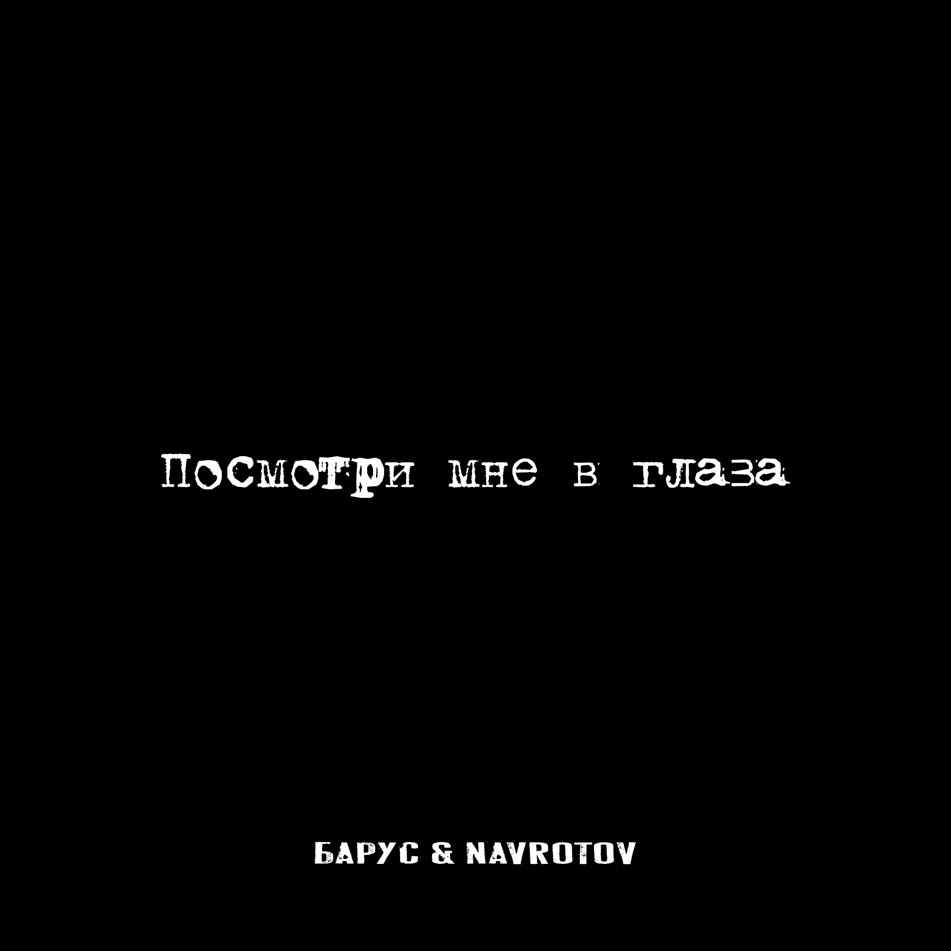 БАРУС - Посмотри мне в глаза