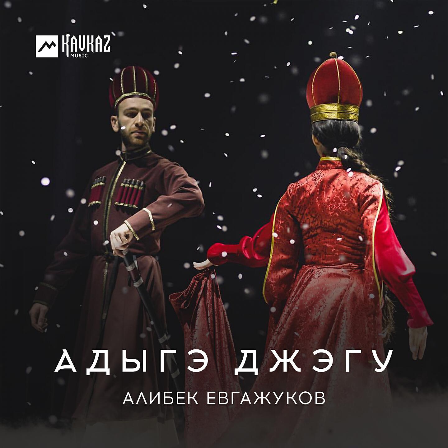Алибек Евгажуков - Адыгэ джэгу