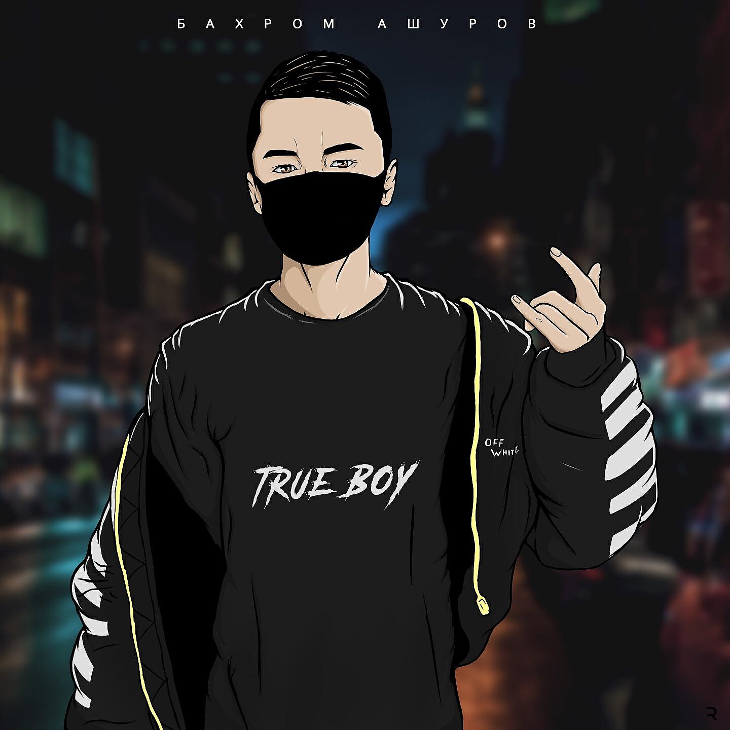 Бахром Ашуров - True Boy