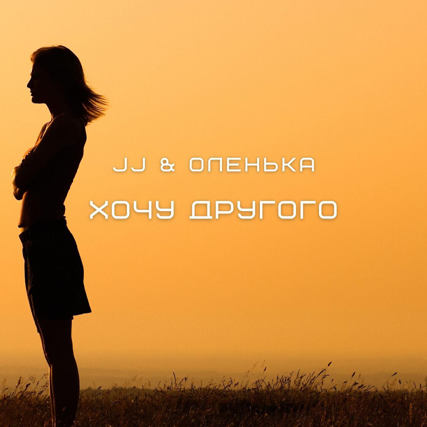 JJ - Хочу другого (Ivan ART Radio Edit)