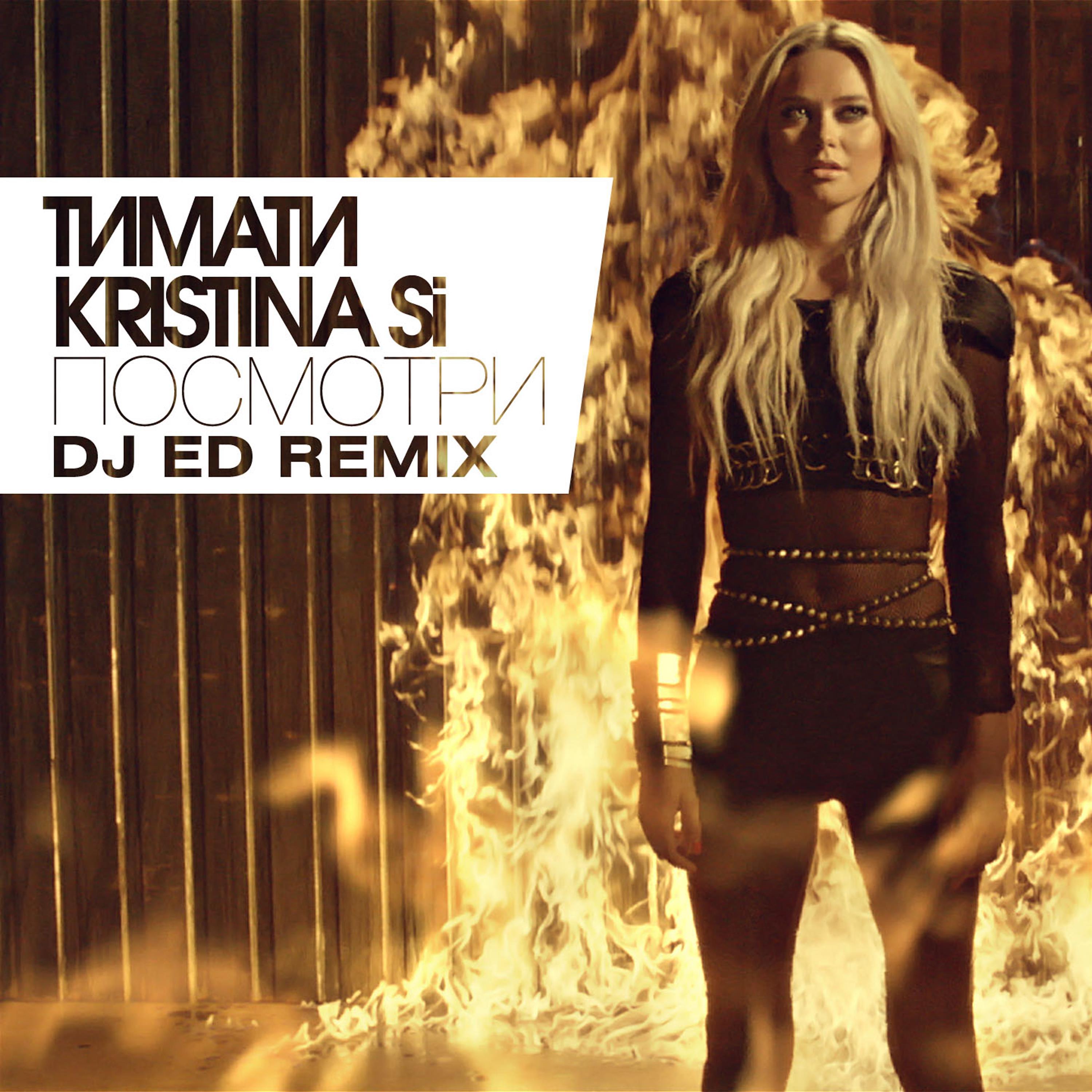 Тимати, Kristina Si - Посмотри (DJ Ed Remix)
