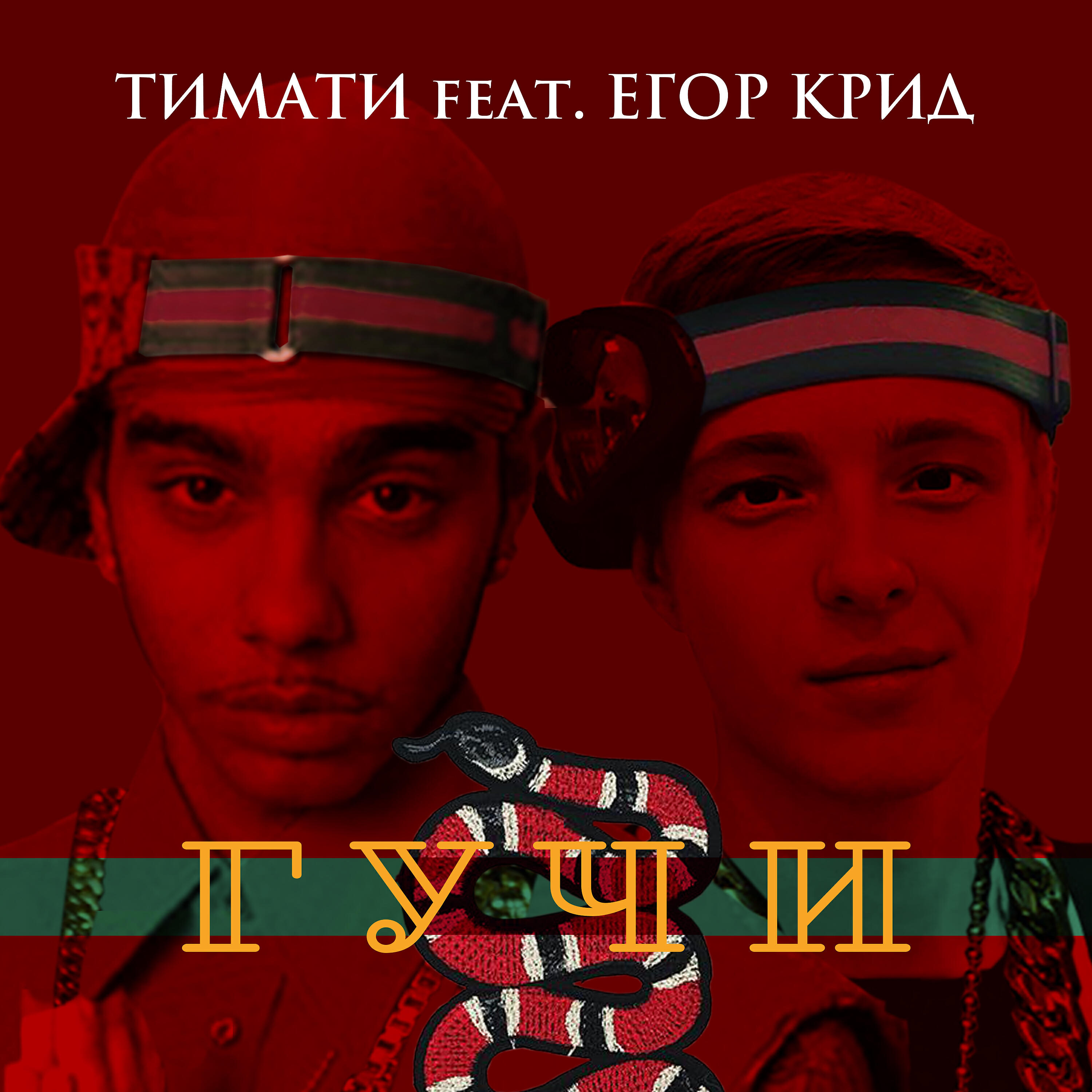 ЕГОР КРИД - Гучи