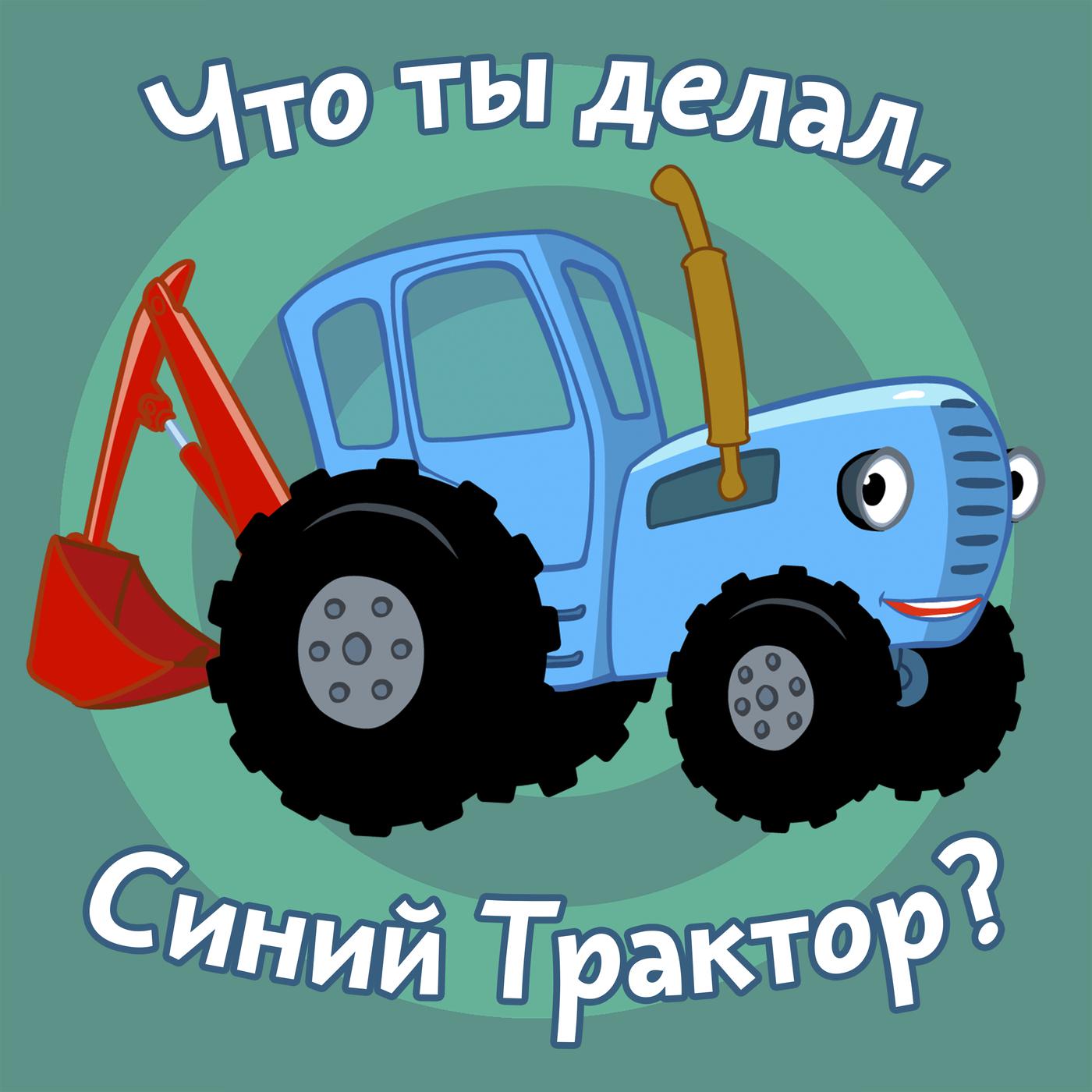 Поставь синий трактор экскаватор. Синий трактор МЕГАСБОРНИК. Синий трактор трактор Гоша. Синий трактор 2021. Стгий трактор.
