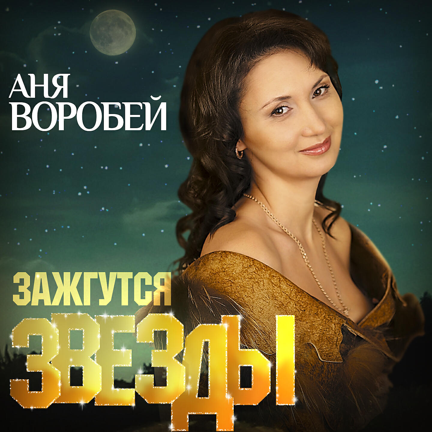 аня воробей и рок острова