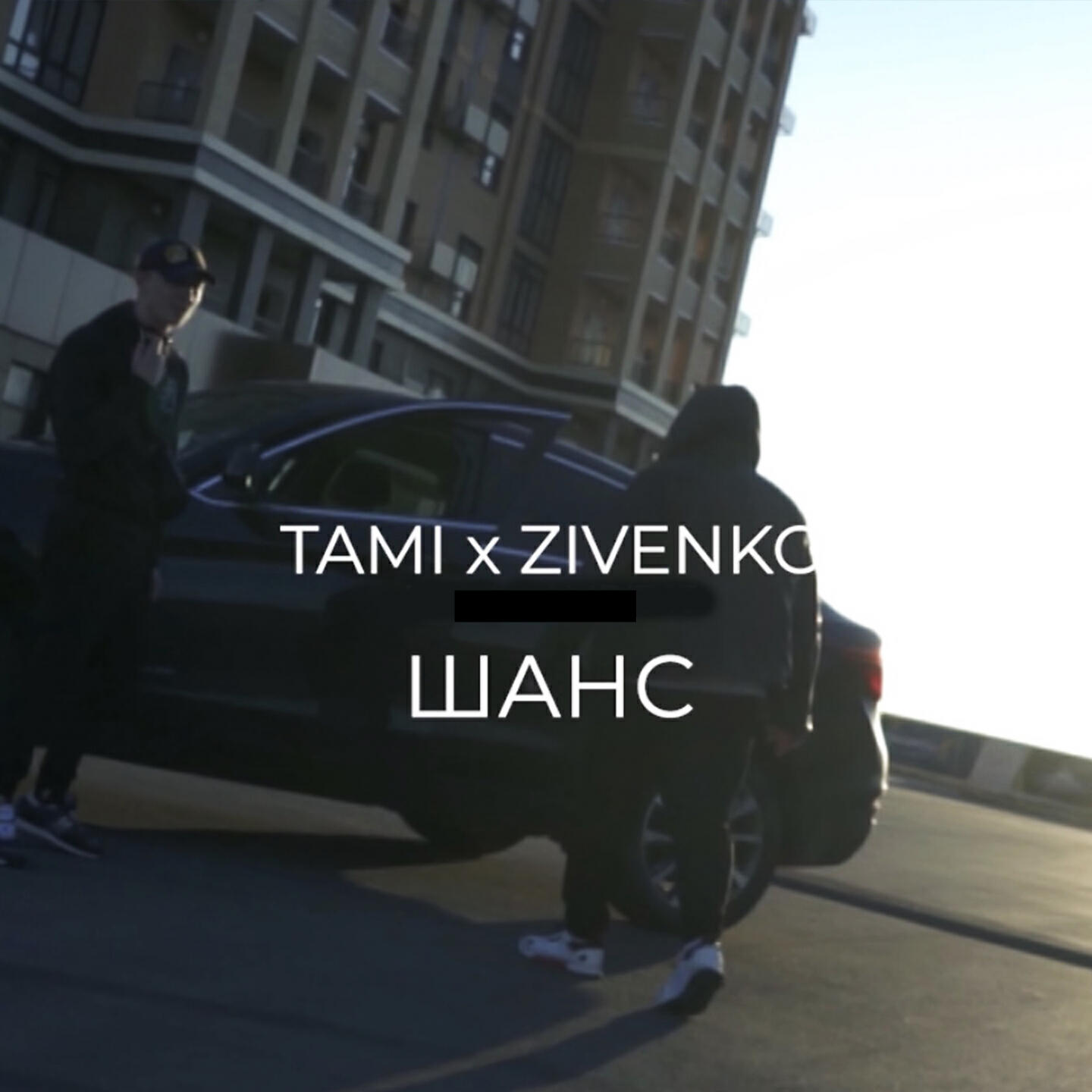 Tami - Шанс
