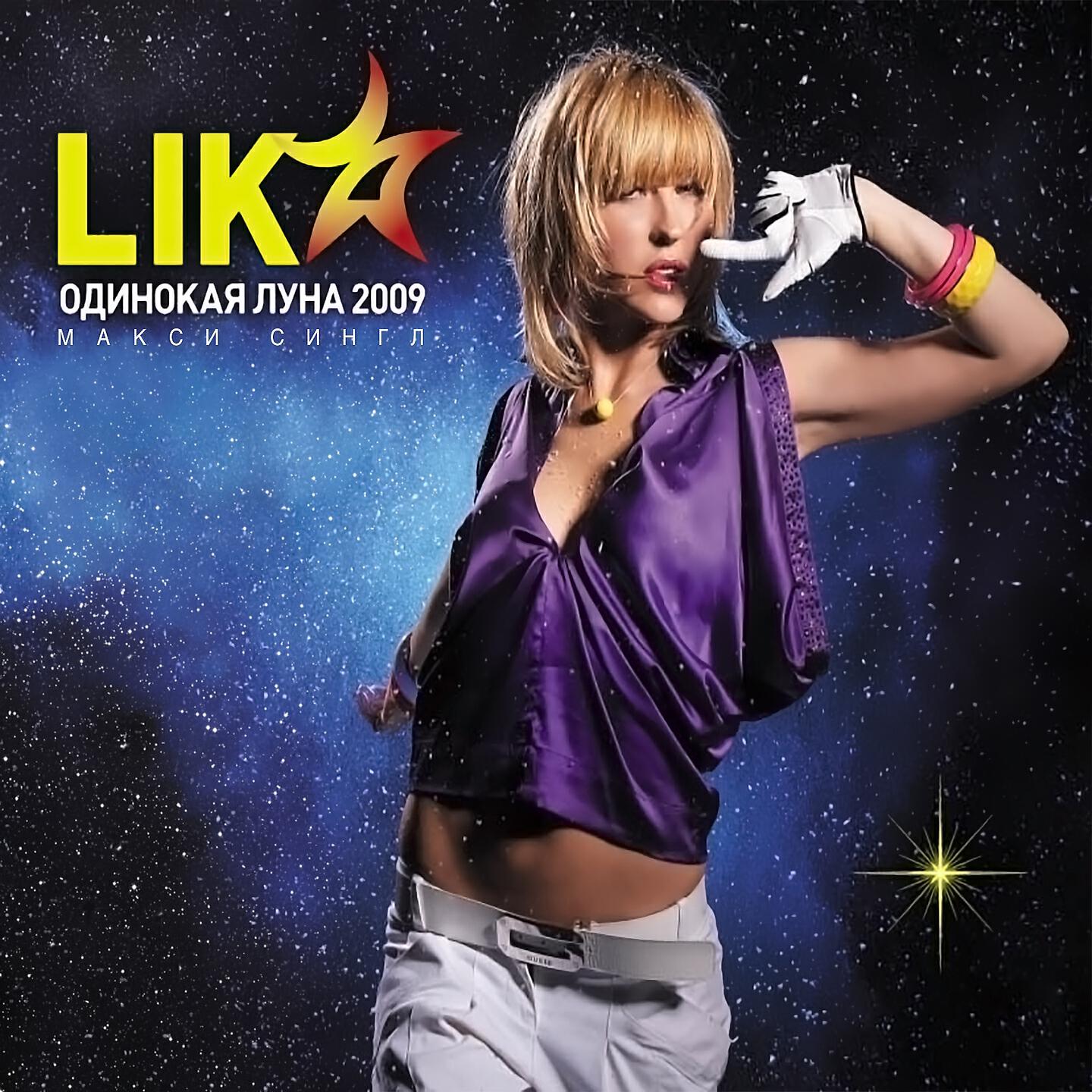 5 стар слушать. Lika Star одинокая Луна.