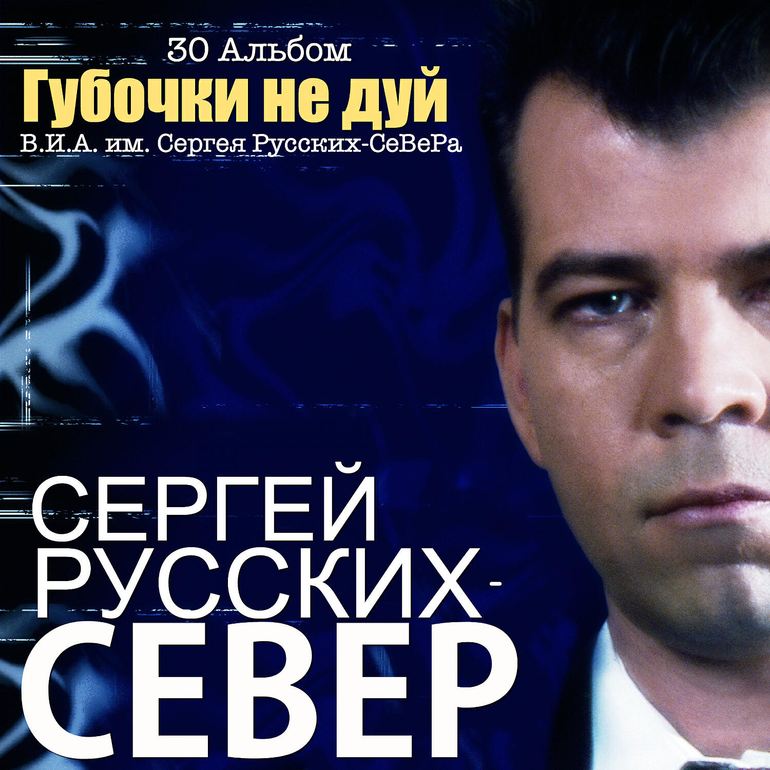 Сергей Русских-СеВеР - Отключите ему кислород