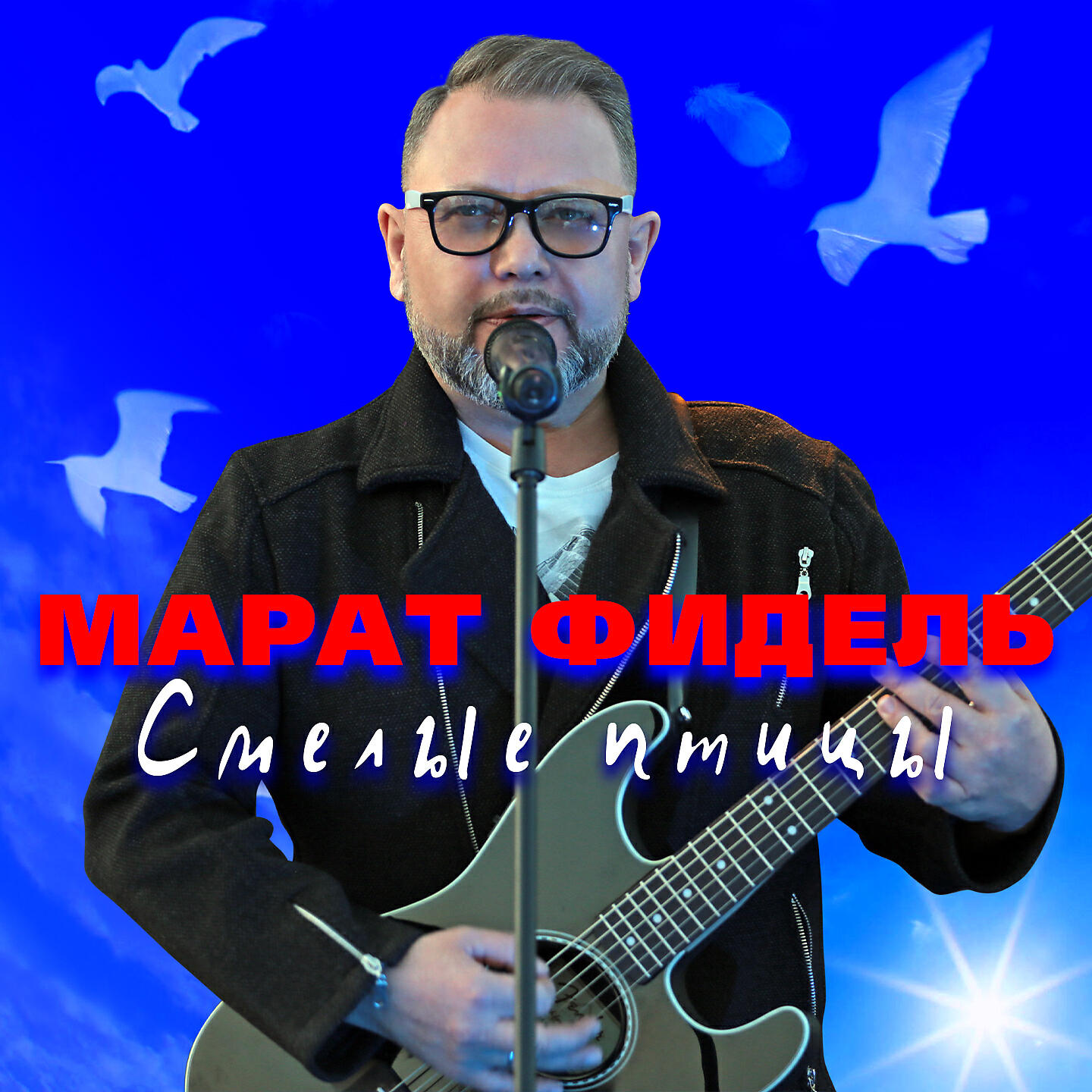 Марат Фидель - Мутация