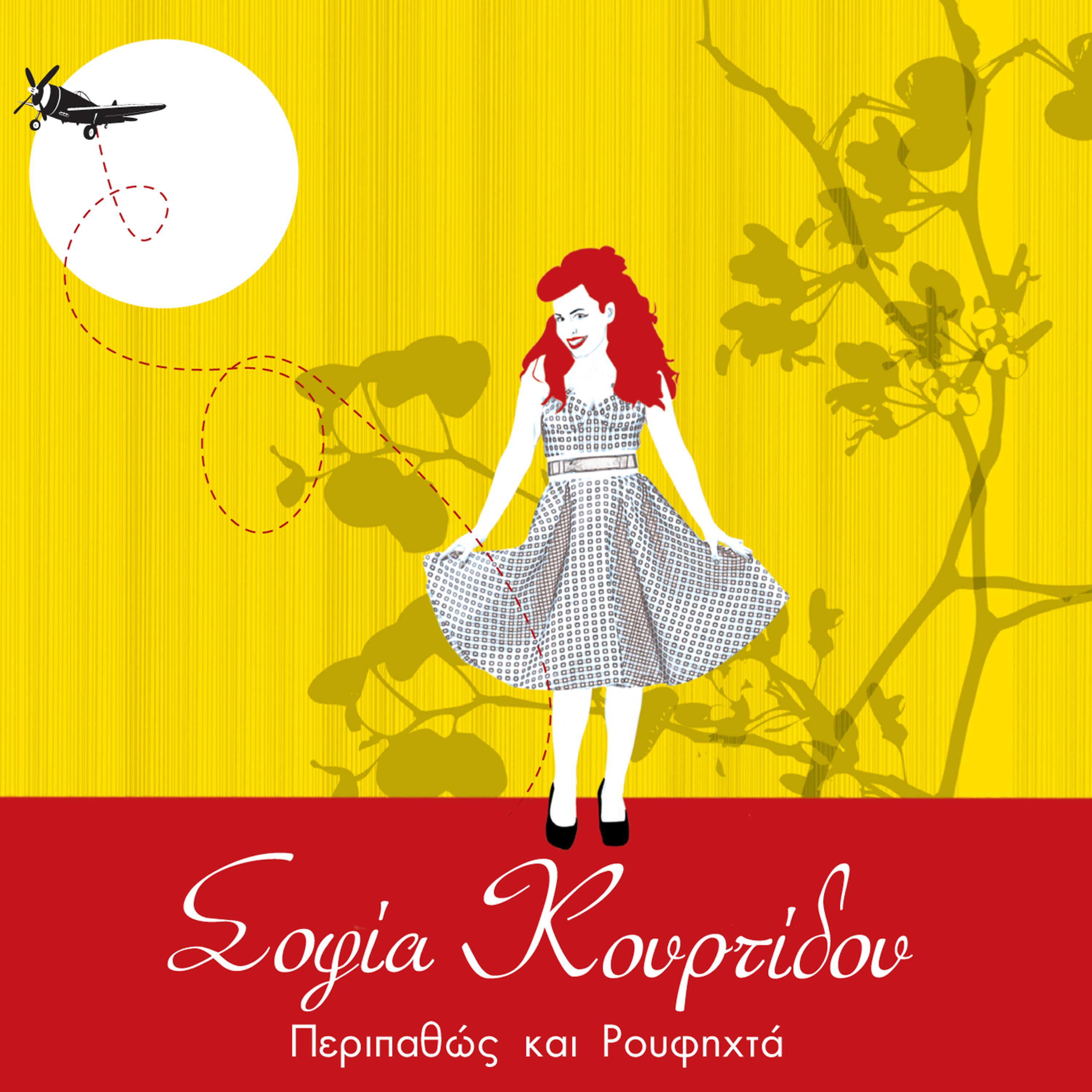 Постер альбома Peripathos Kai Roufixta