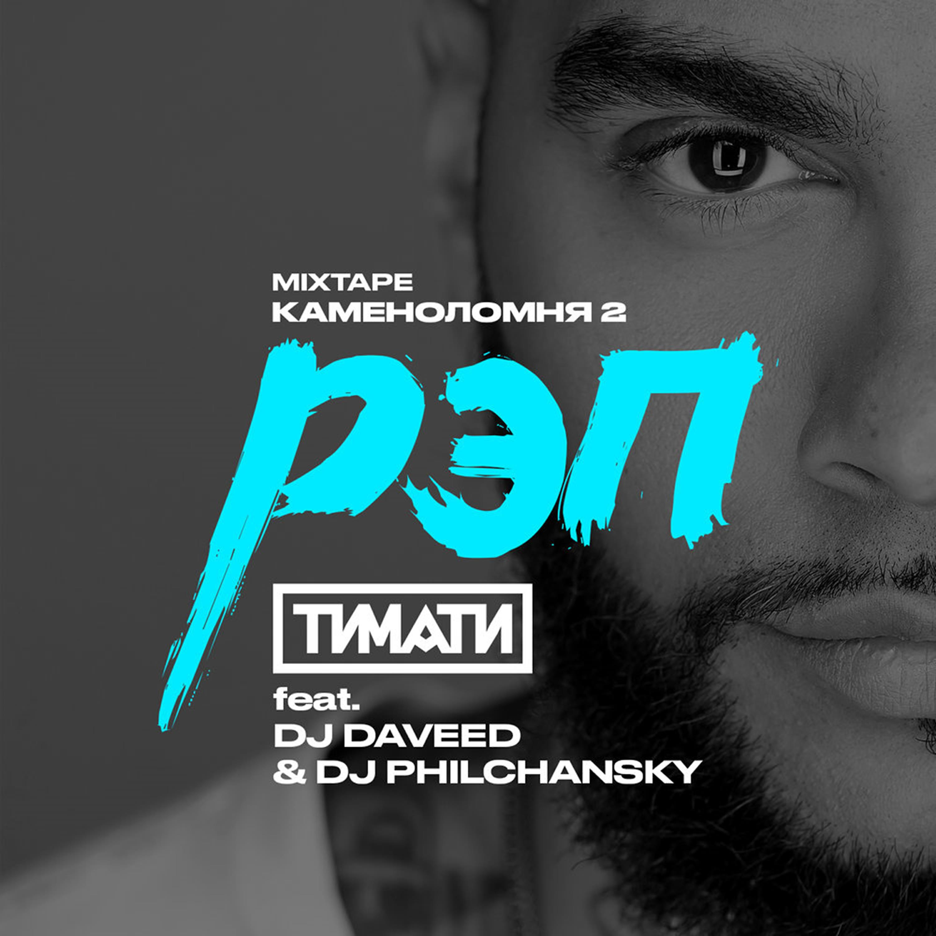 DJ Daveed - Рэп