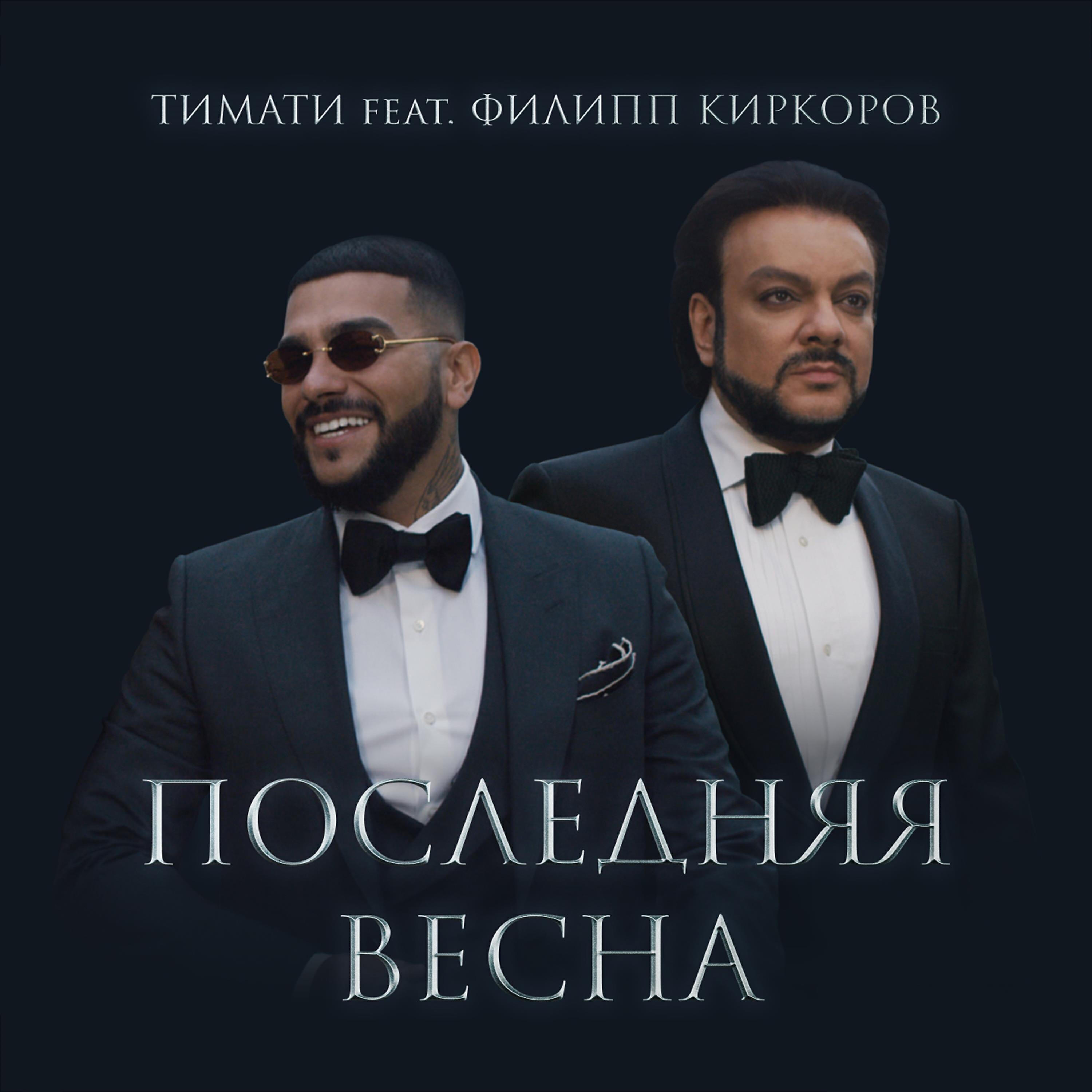 Филипп Киркоров - Последняя весна