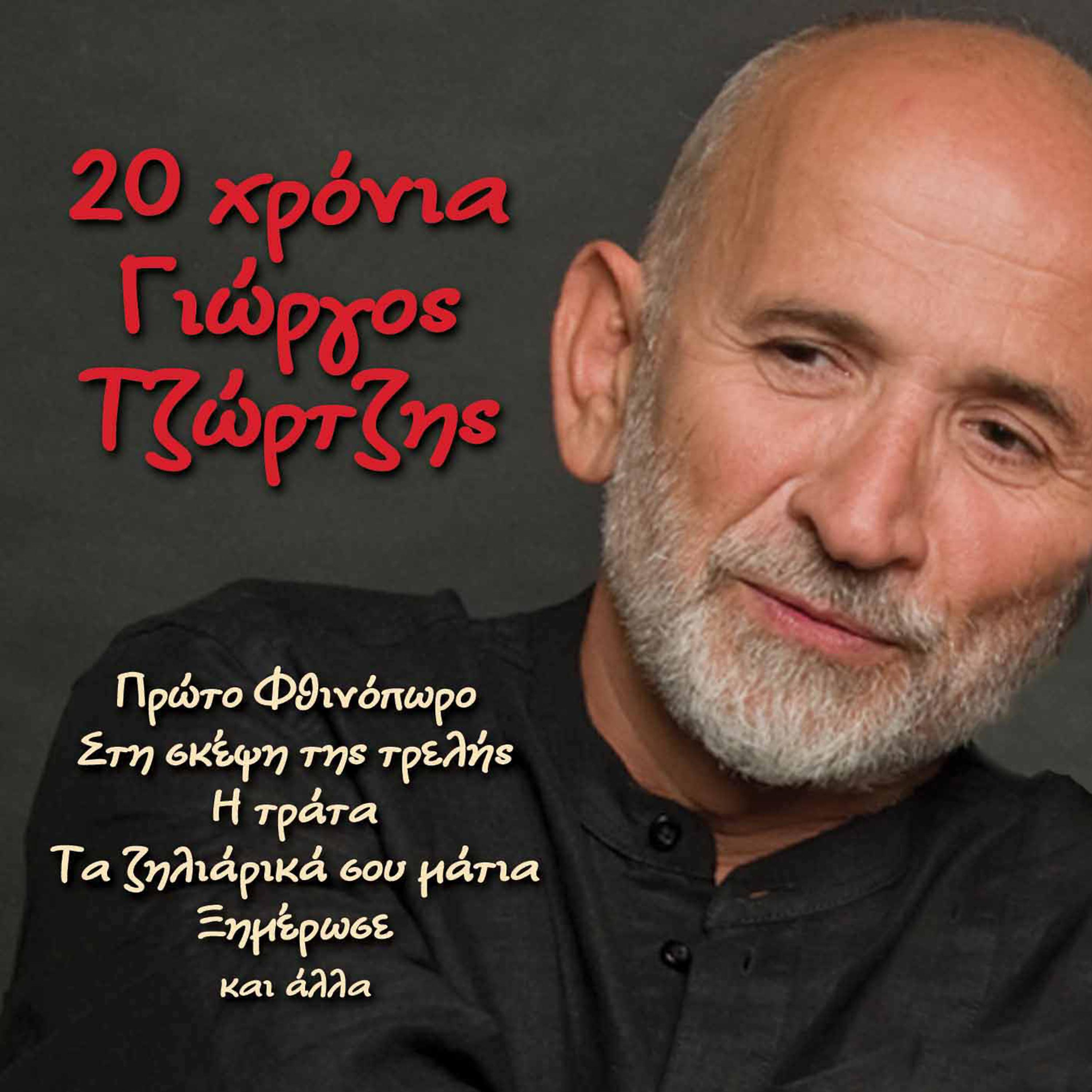 Постер альбома 20 Hronia Giorgos Tzortzis