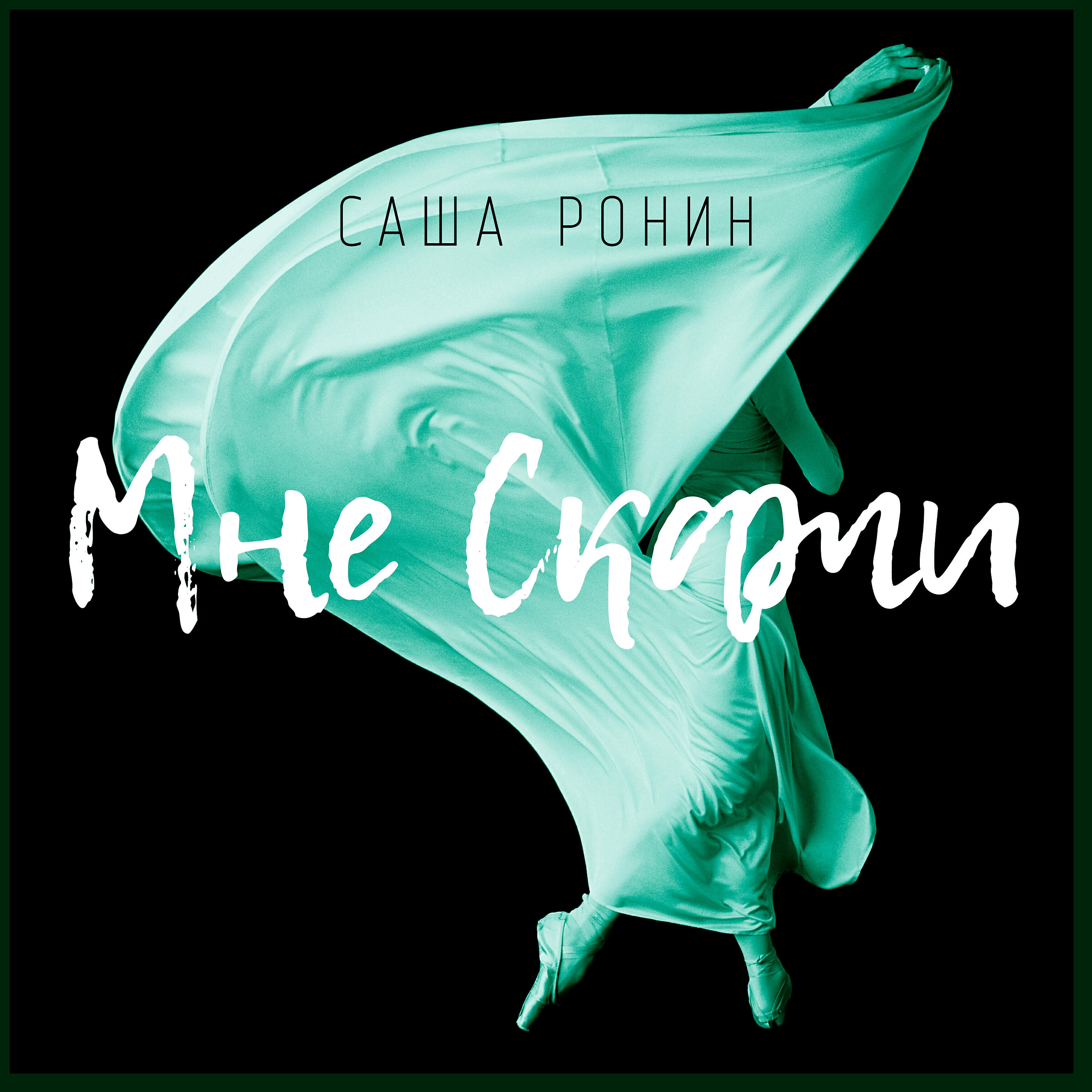 Саша Ронин - Иди вперёд!