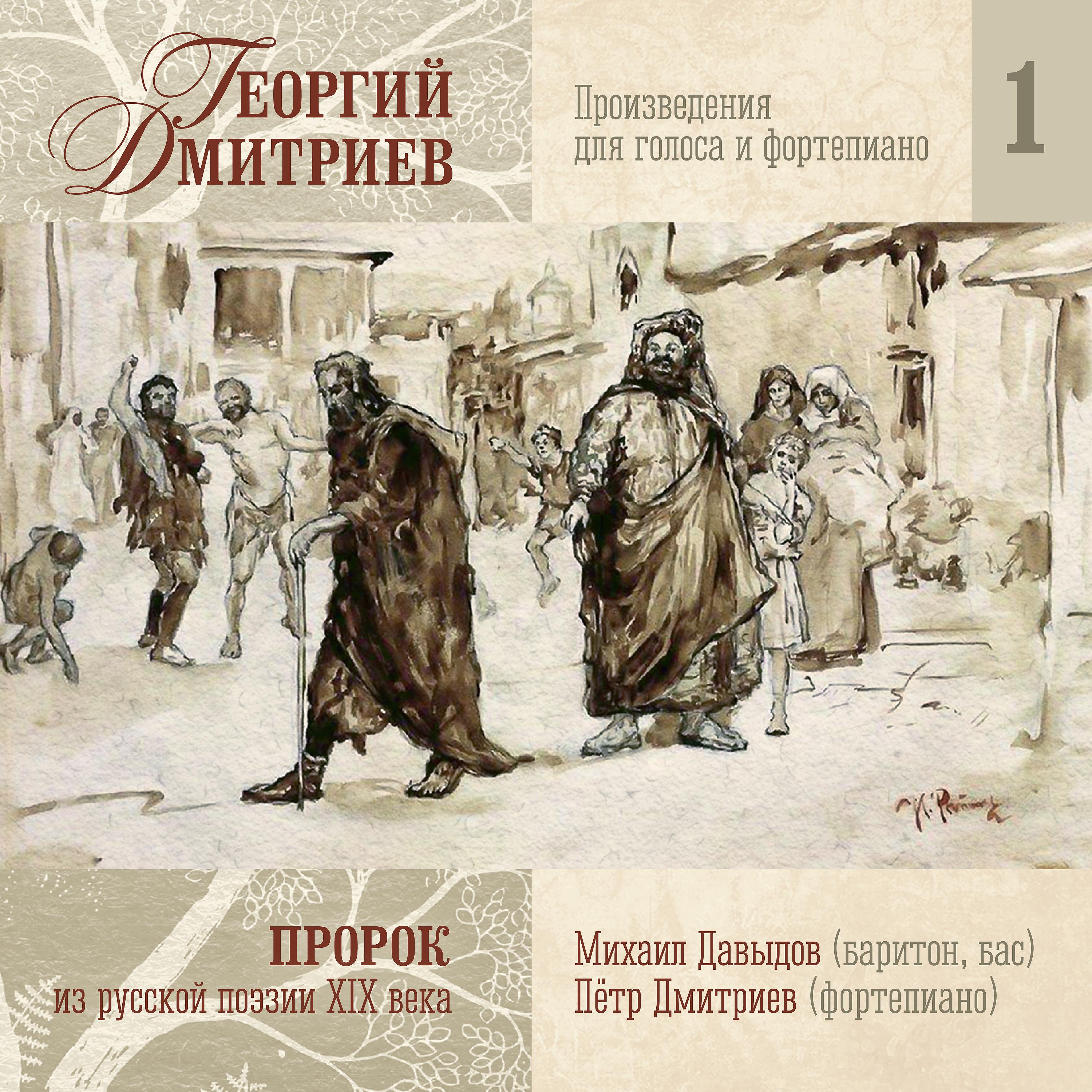 Постер альбома Георгий Дмитриев: Пророк