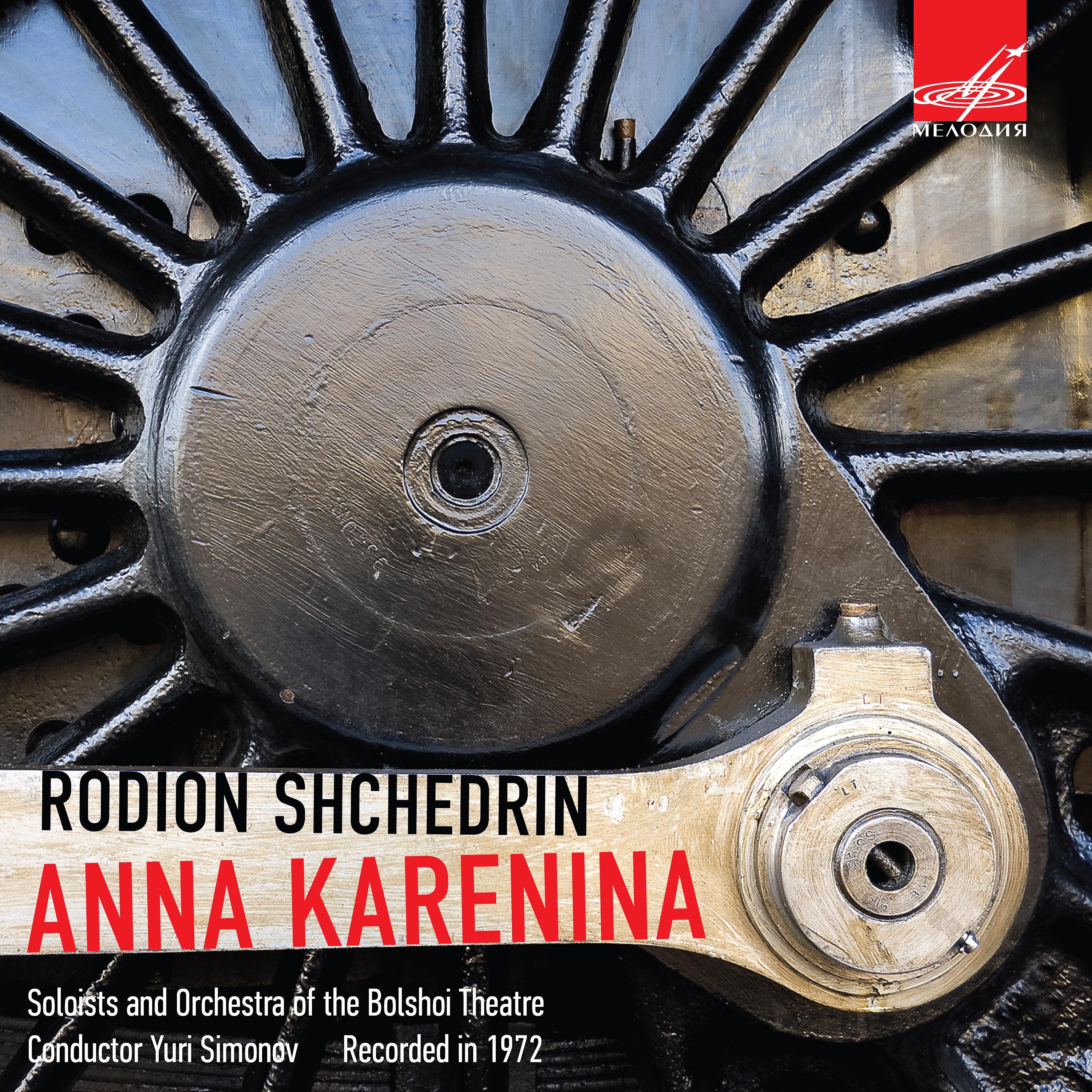 Денис Королев, Неля Лебедева, Юрий Симонов, Оркестр Большого Театра - Анна Каренина, действие III: Сцена в итальянской опере ноты