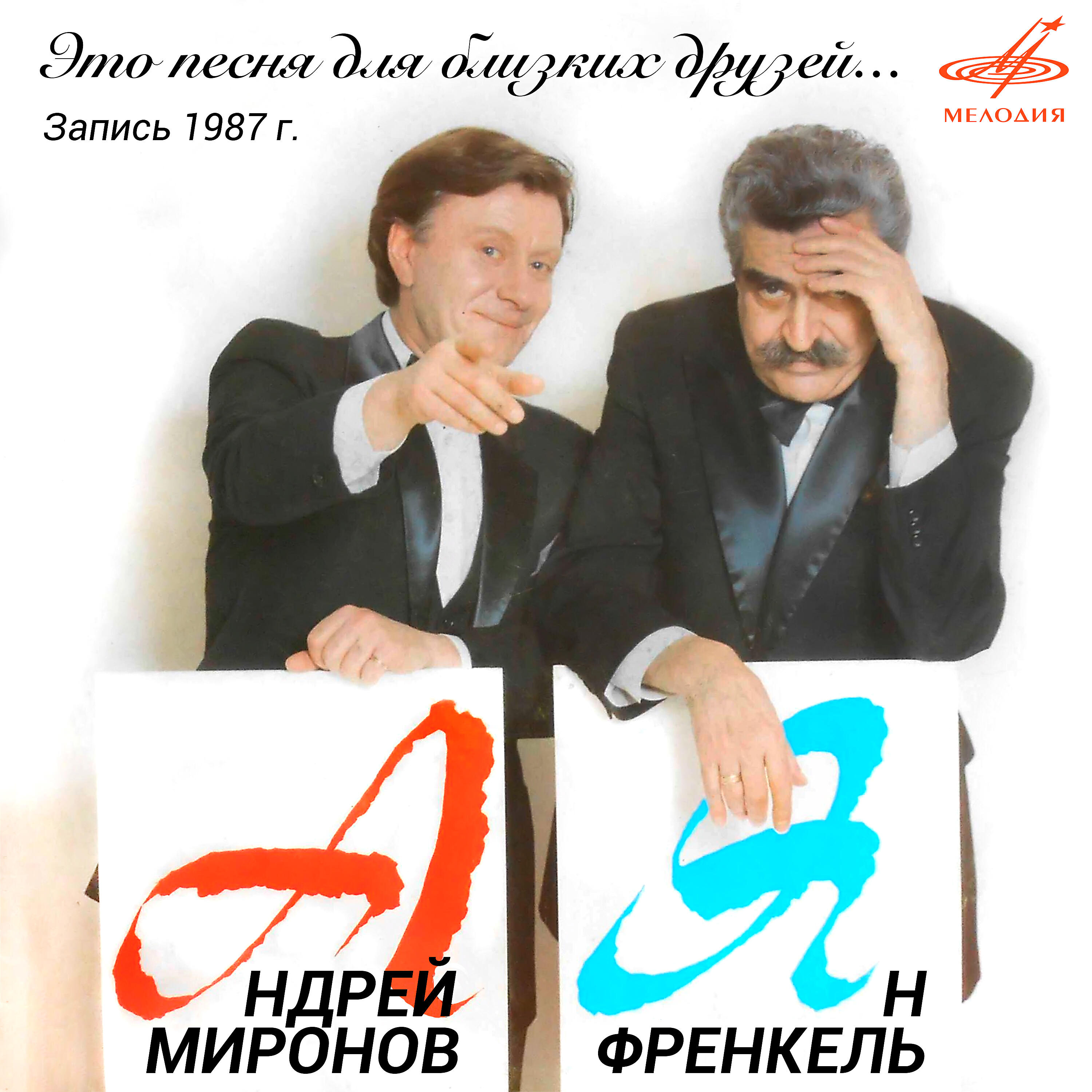 Андрей Миронов - Так повелось