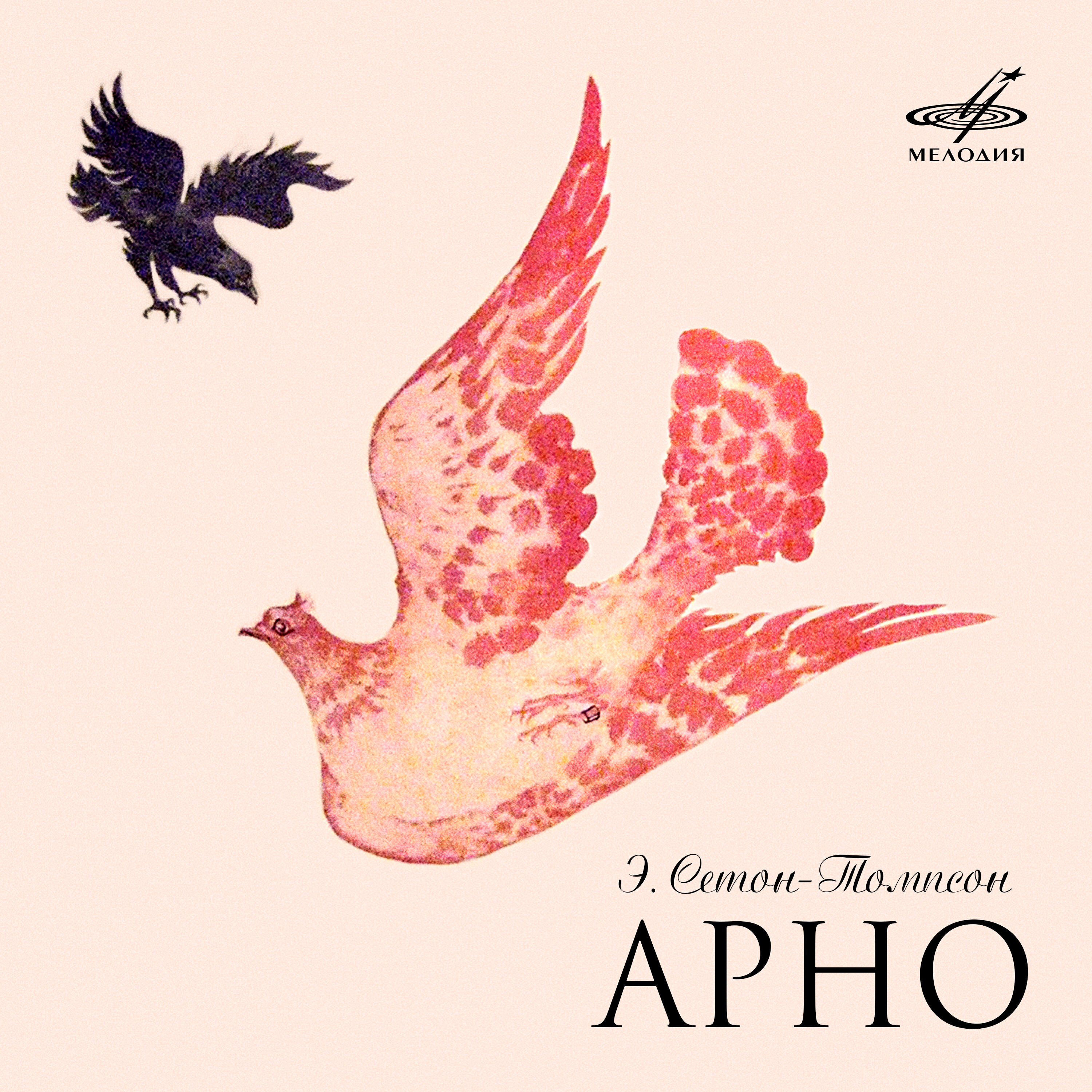Юрий Яковлев - Арно: Штурман, пишите записку