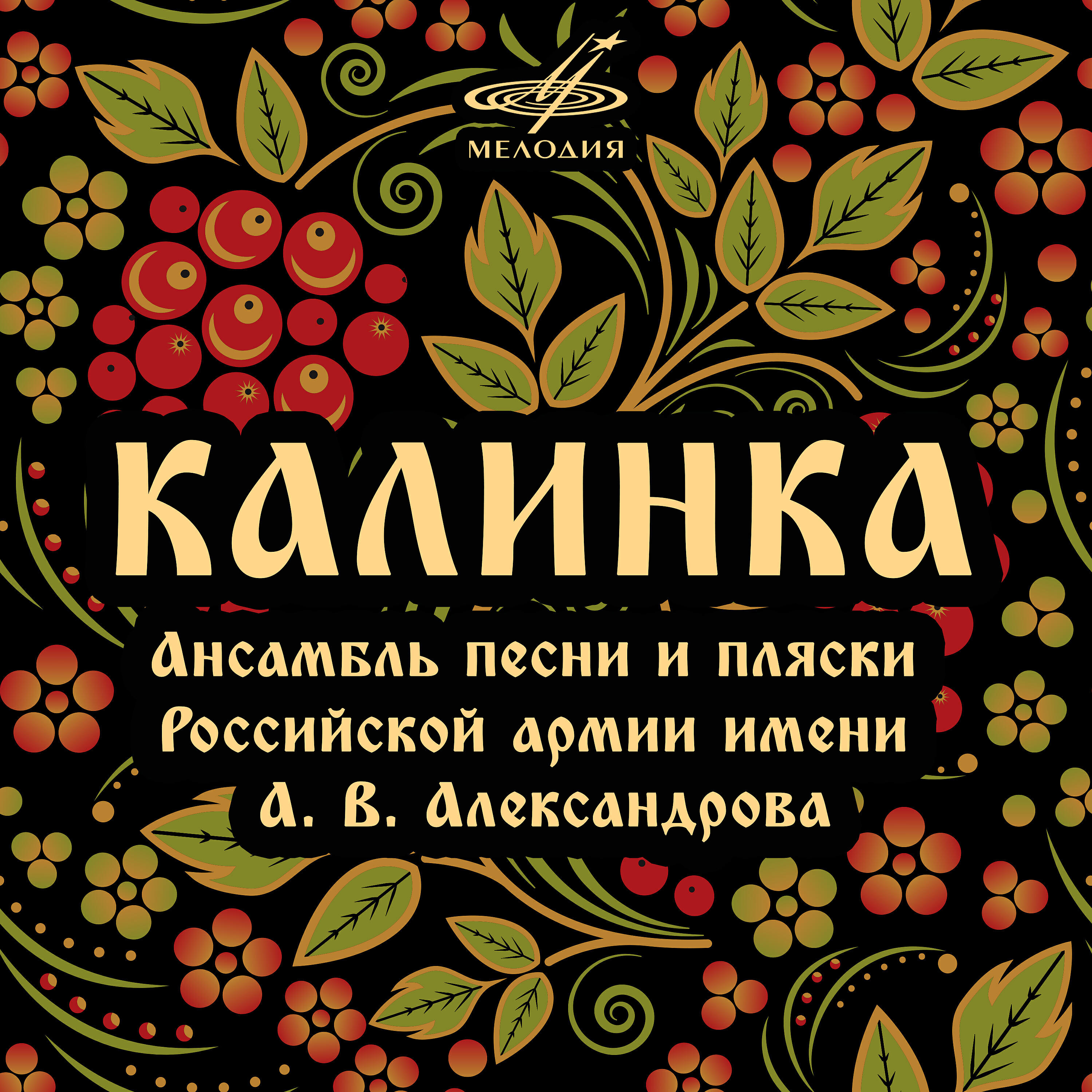 Калинка русское народное текст. Калинка. КВЛИНК. Калинка-Малинка. Русские народные Калинка Малинка.