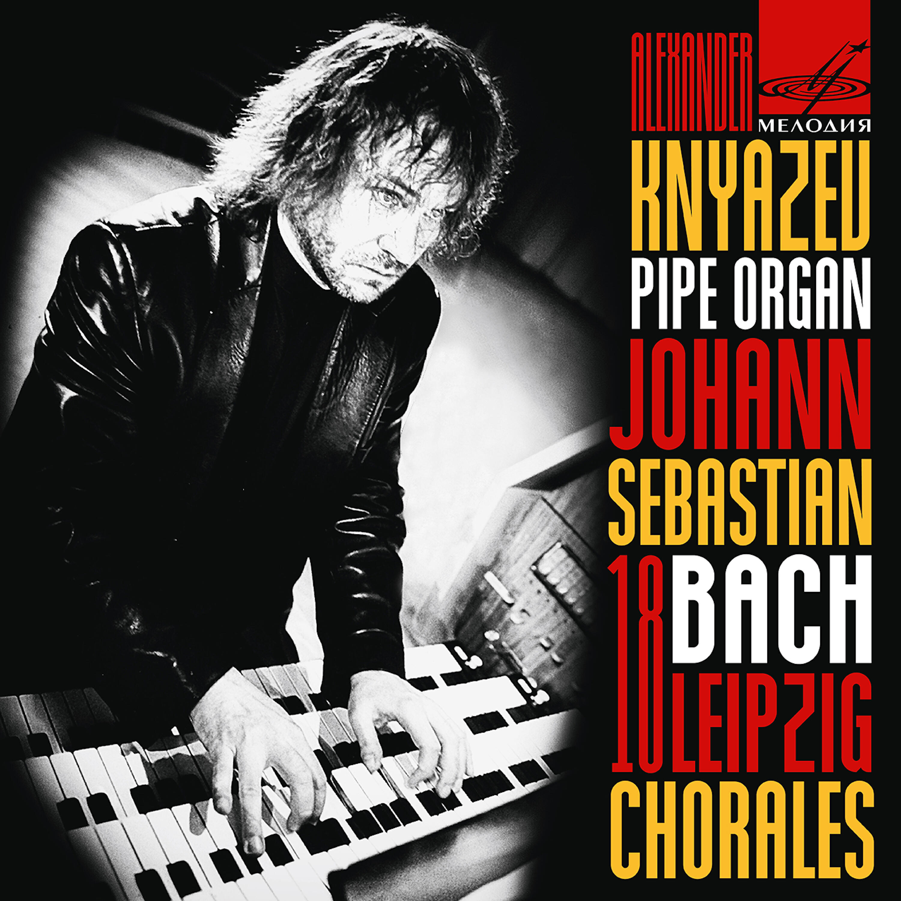 Александр Князев - Трио на хорал: Слава в вышних Богу, BWV 664