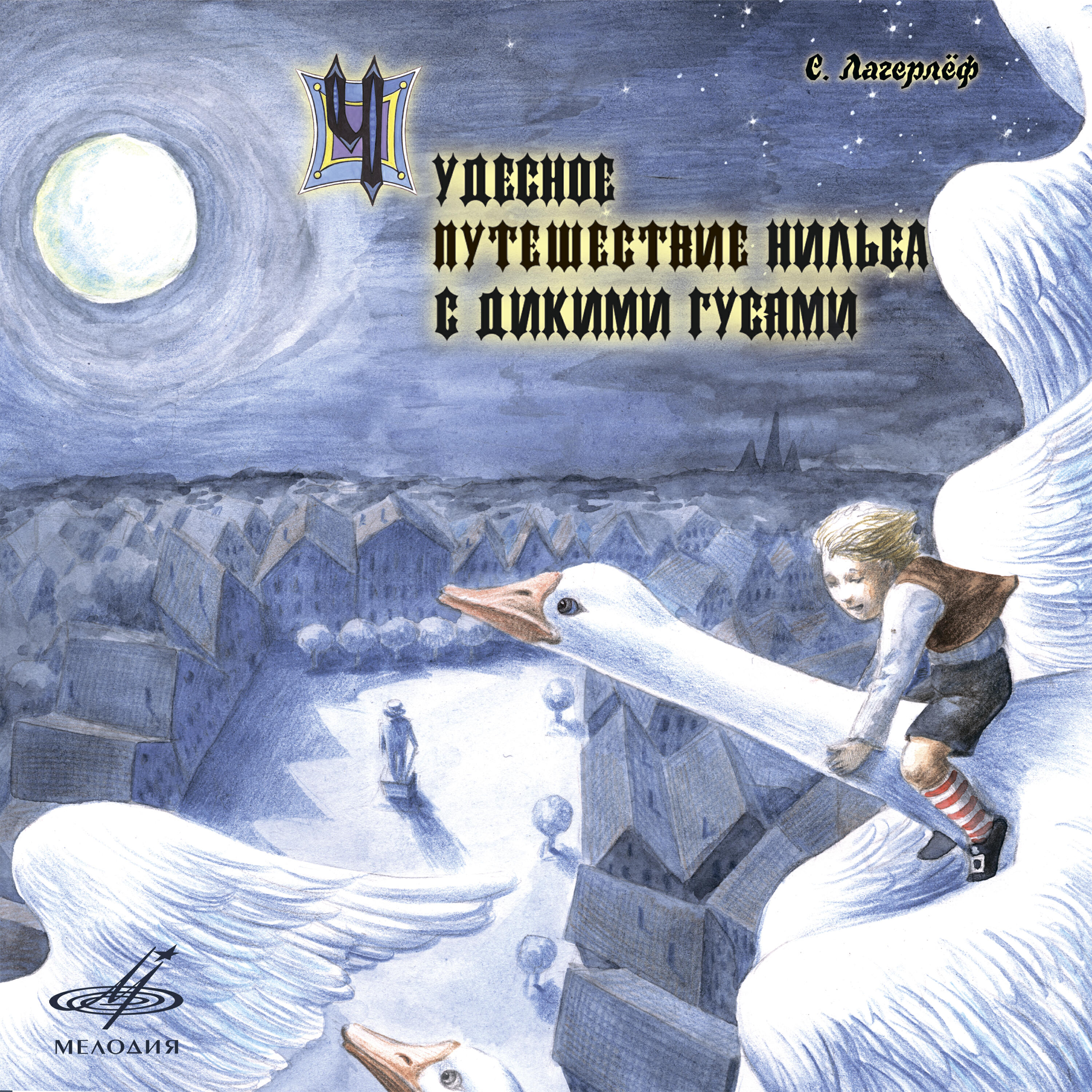 Александр Азарин - Чудесное путешествие Нильса с дикими гусями: После первых же ночных заморозков