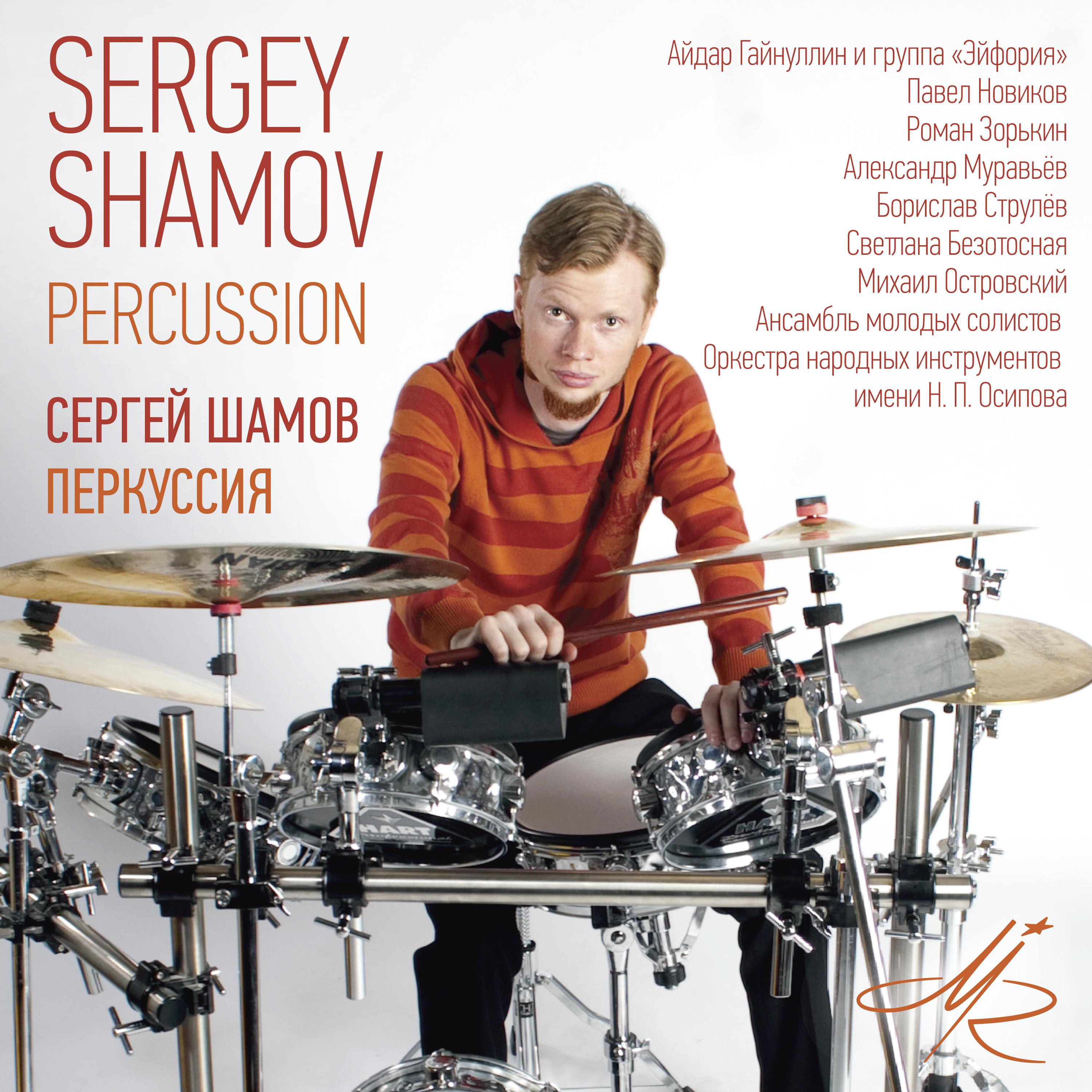 Постер альбома Сергей Шамов. Перкуссия