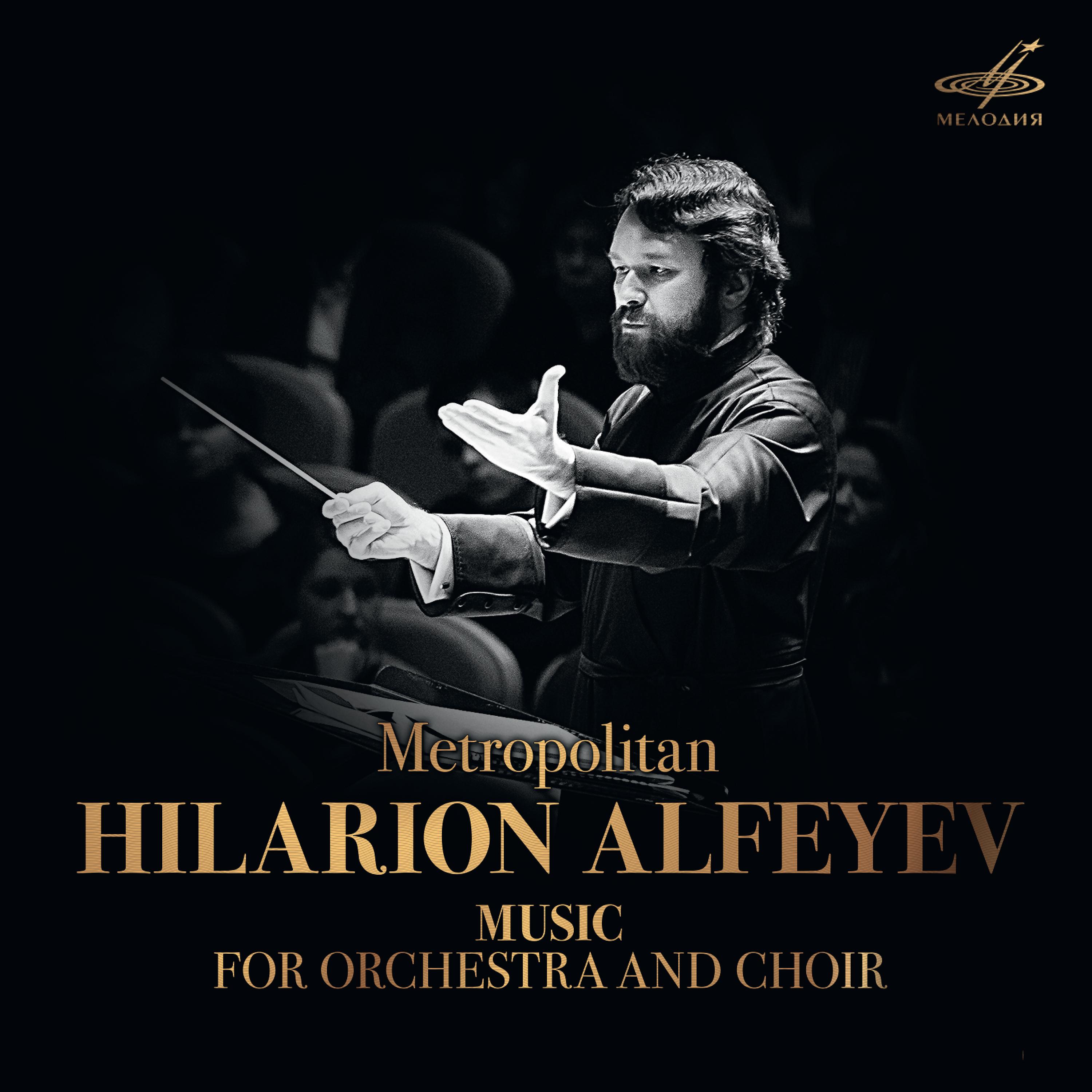 Постер альбома Metropolitan Hilarion Alfeyev: Music for Orchestra and Choir