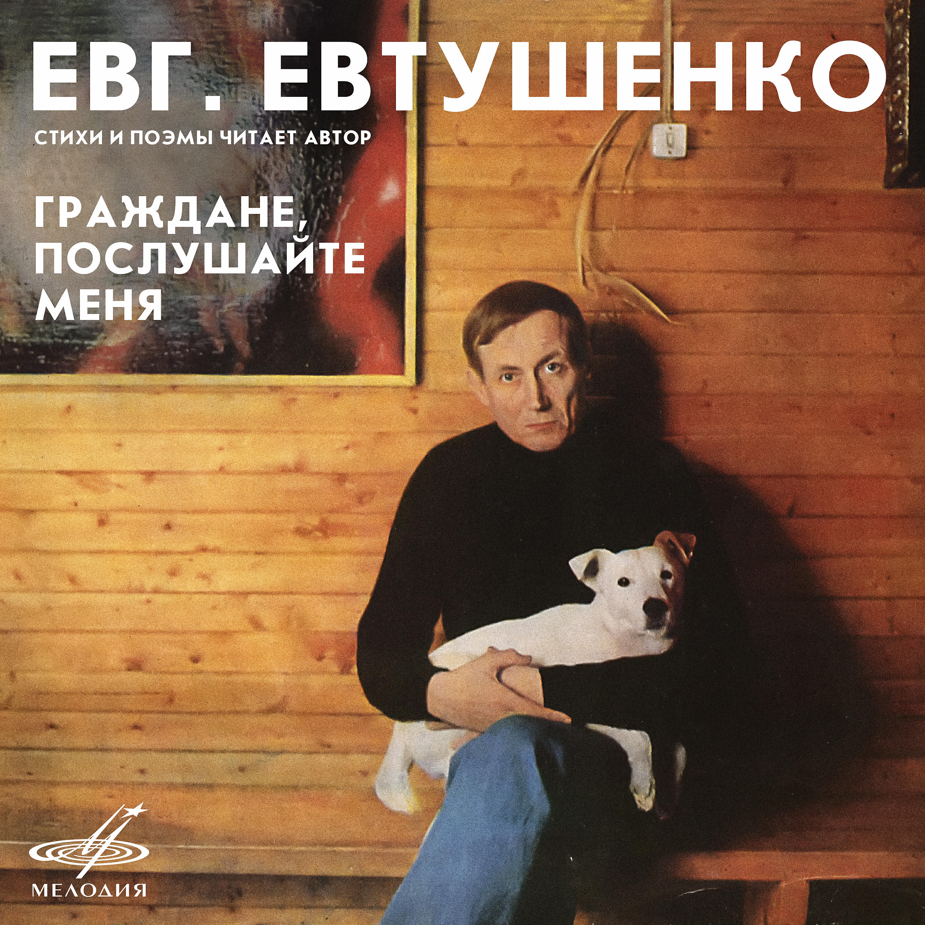 Евгений Евтушенко - Братская ГЭС: Ярмарка в Симбирске