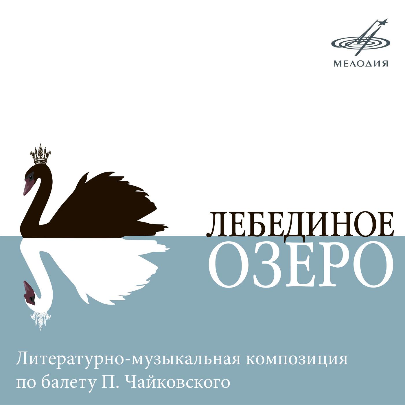 Постер альбома Лебединое озеро
