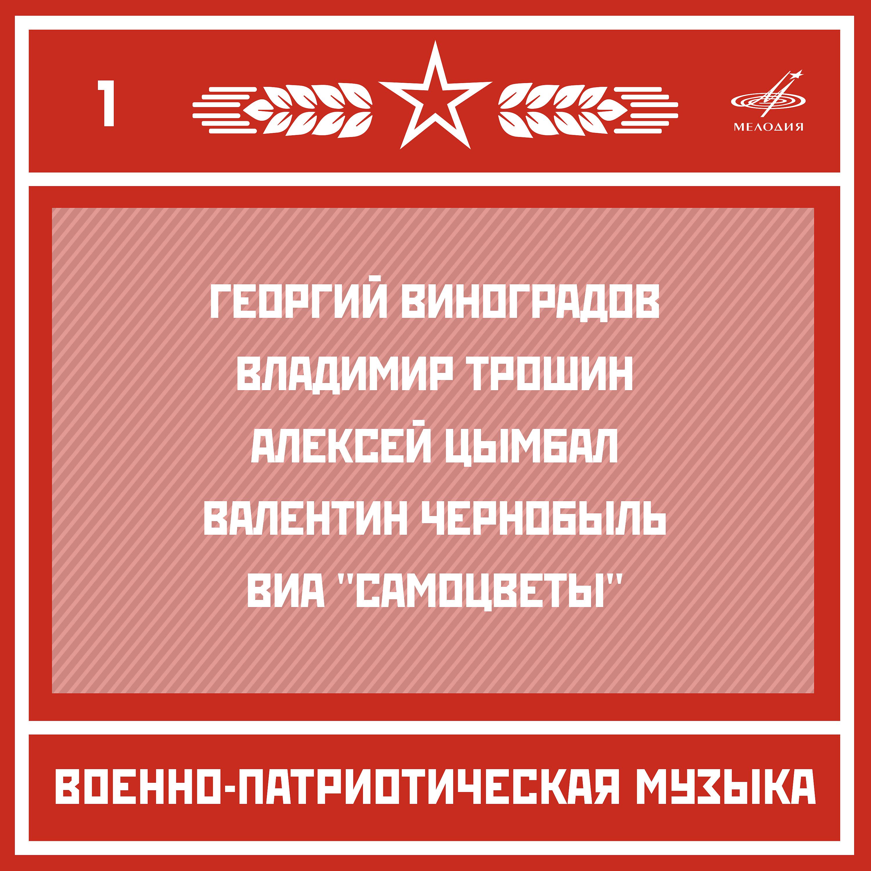 Постер альбома Военно-патриотическая музыка. Выпуск 1