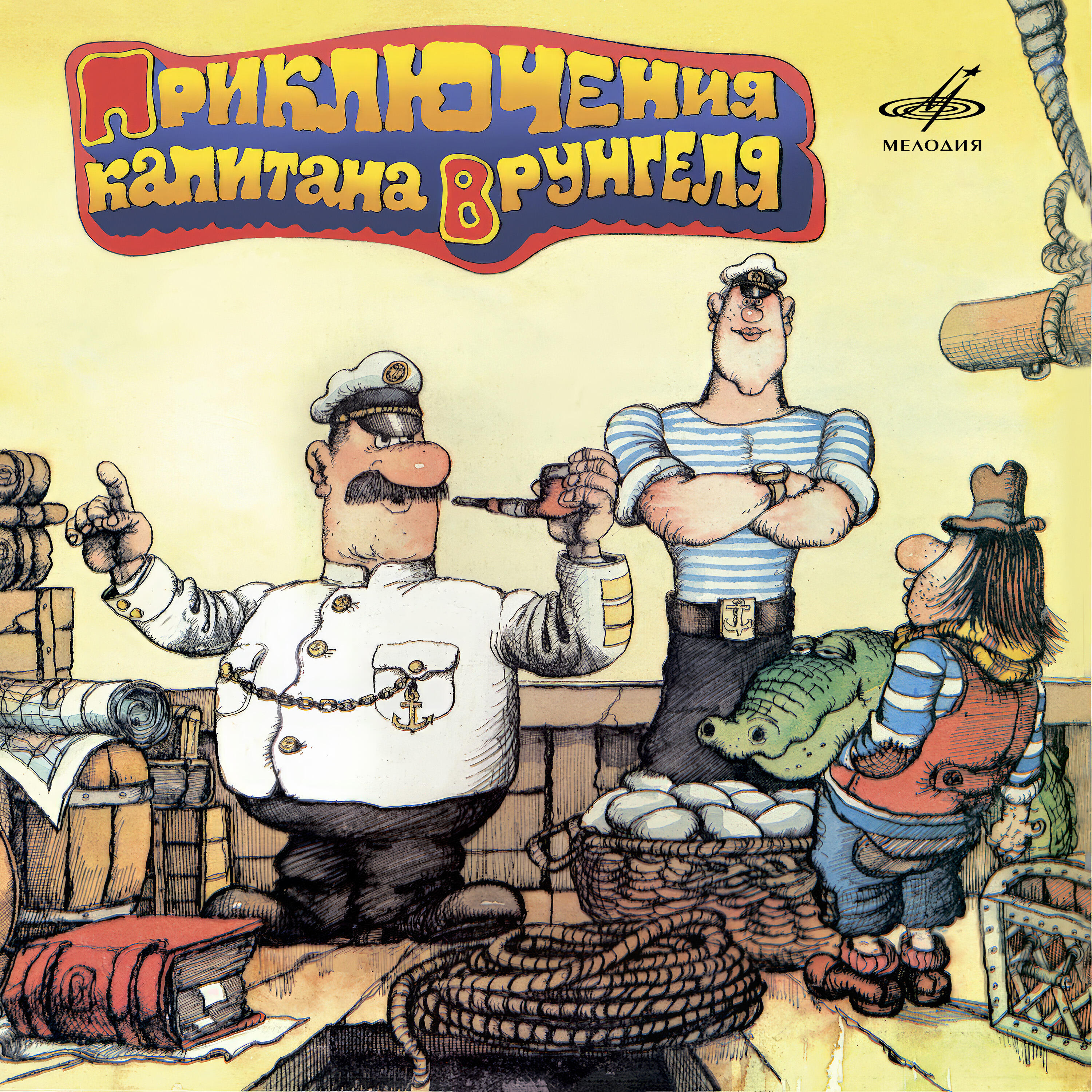 Зиновий Гердт - Приключения капитана Врунгеля: Я слушаю вас