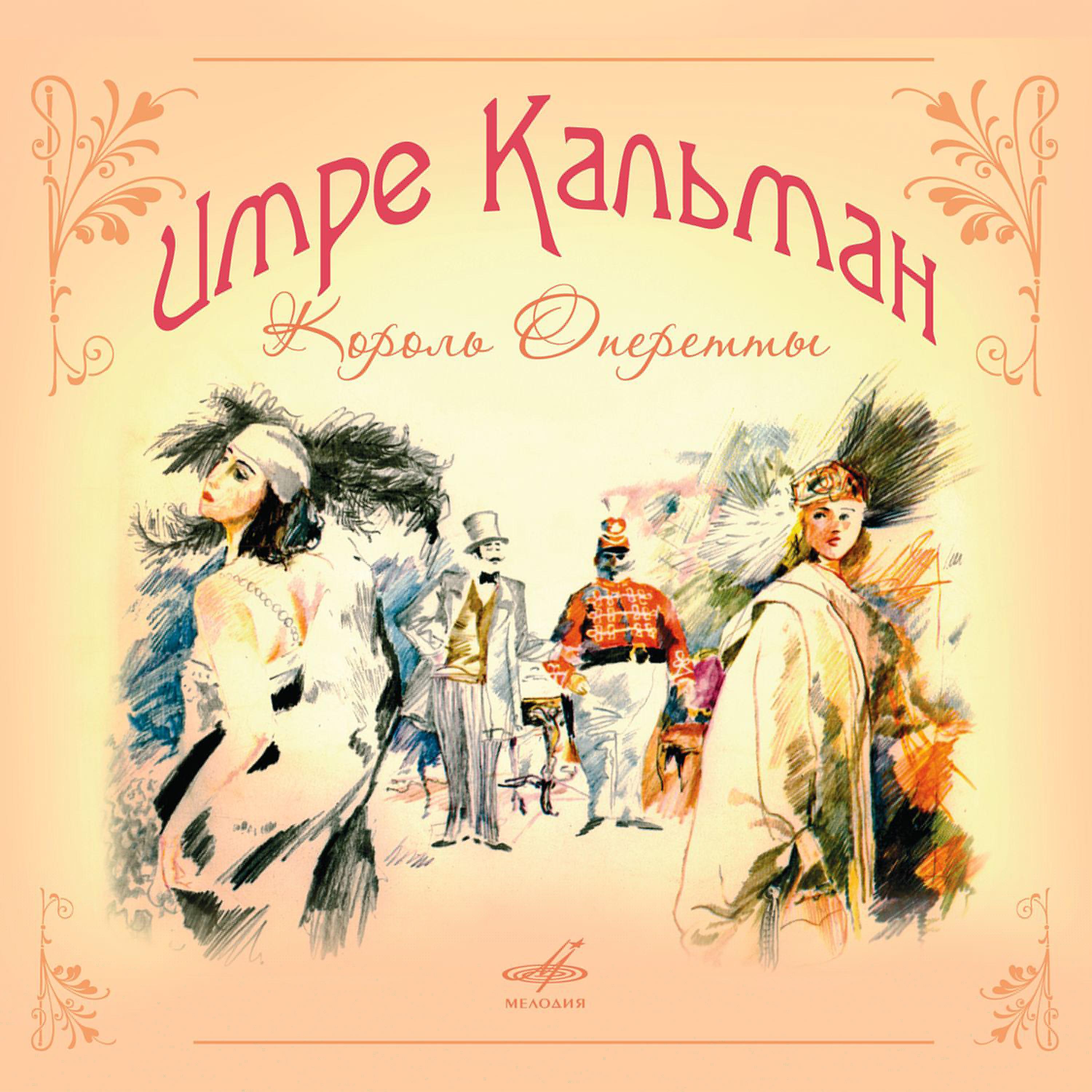 Постер альбома Кальман: Король оперетты
