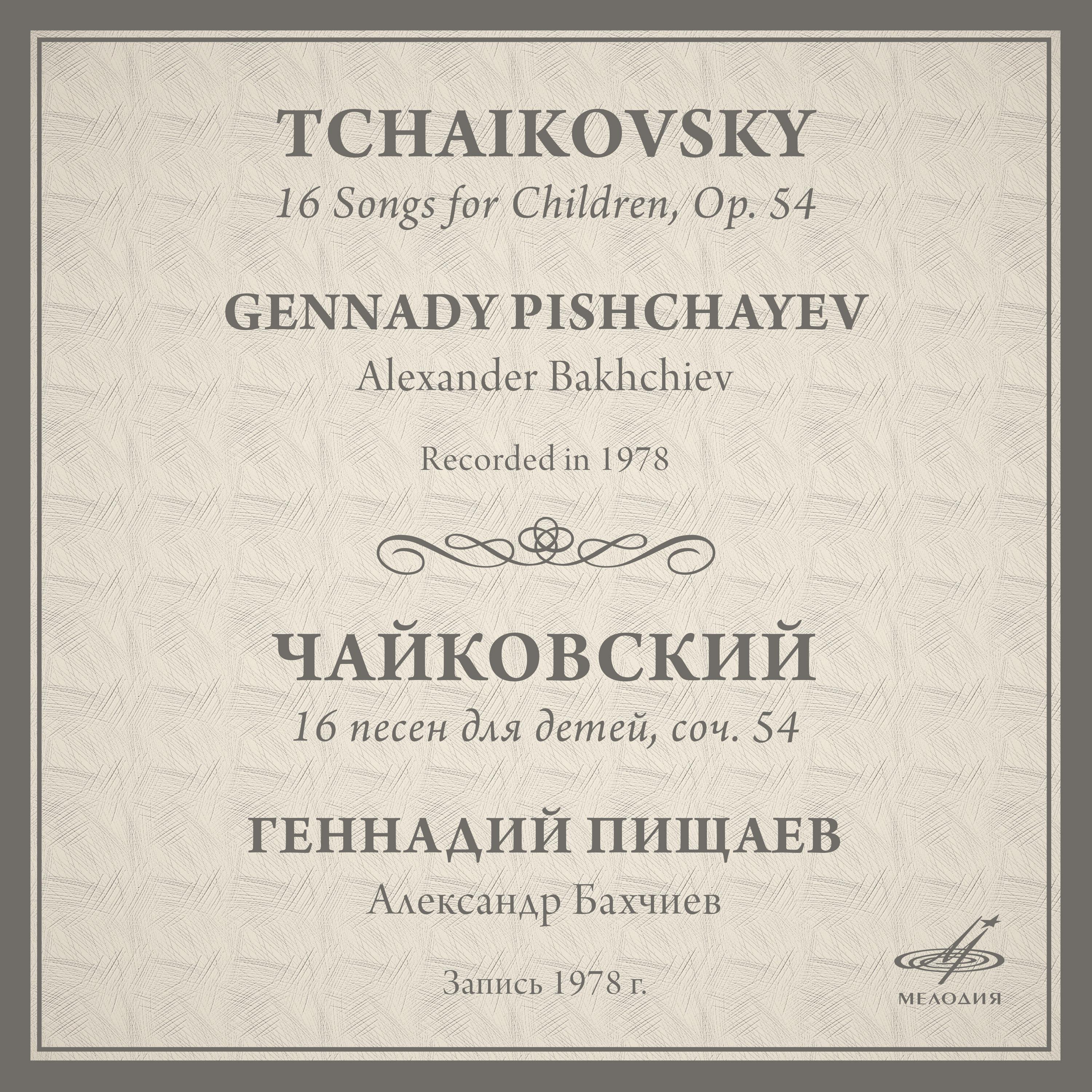 Постер альбома Чайковский: 16 песен для детей, соч. 54