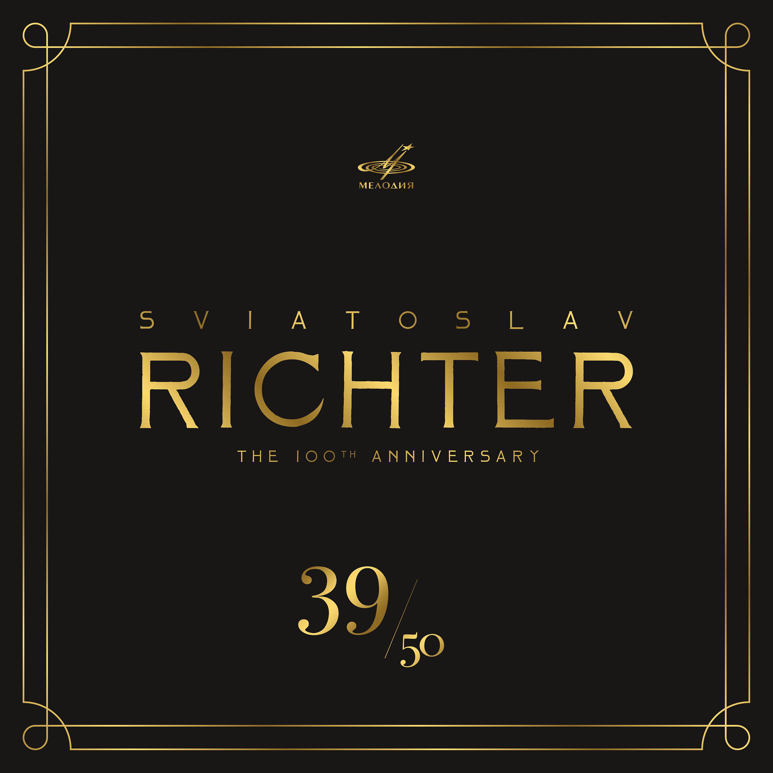 Постер альбома Святослав Рихтер 100, Том 39 (Live)
