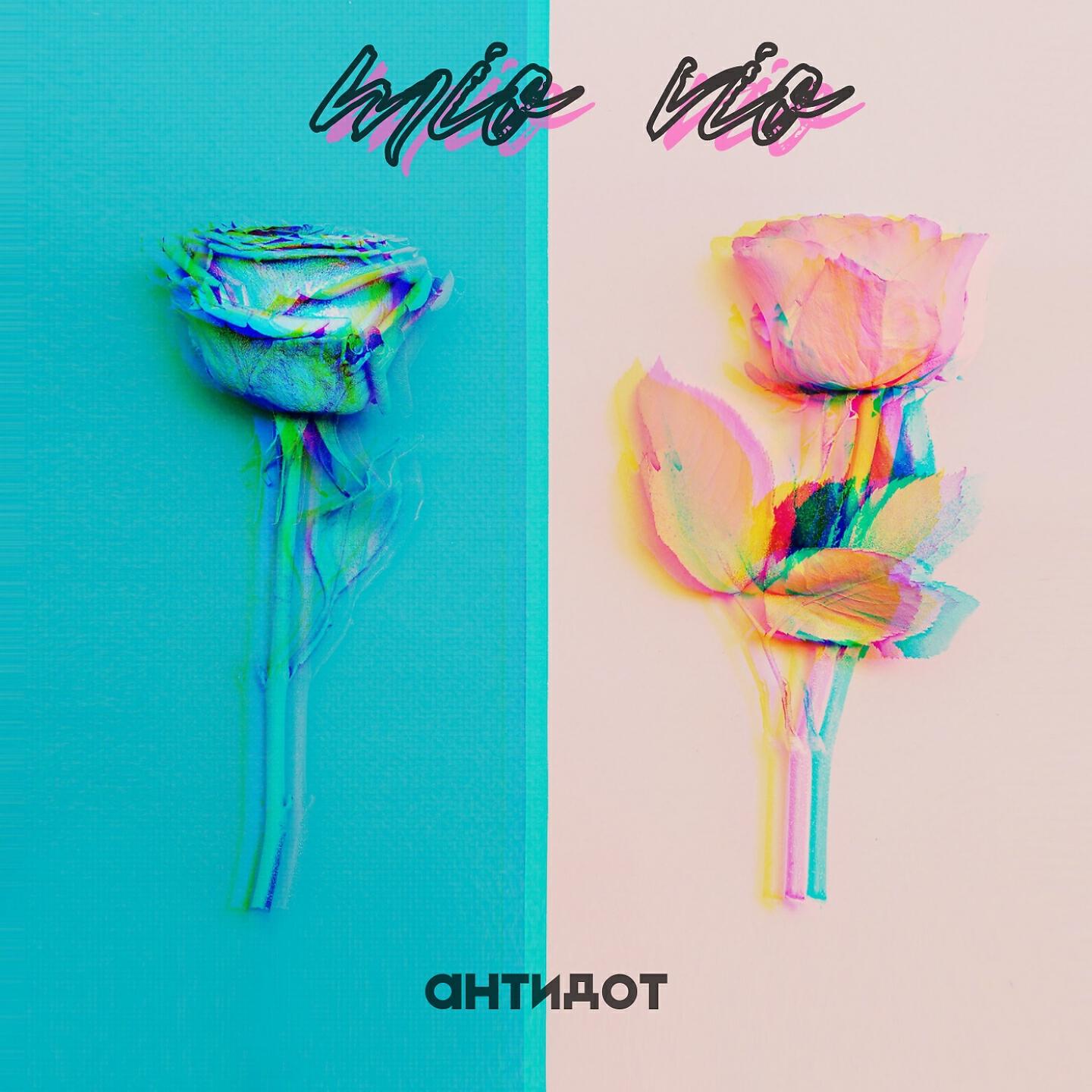 MIO VIO - Инди