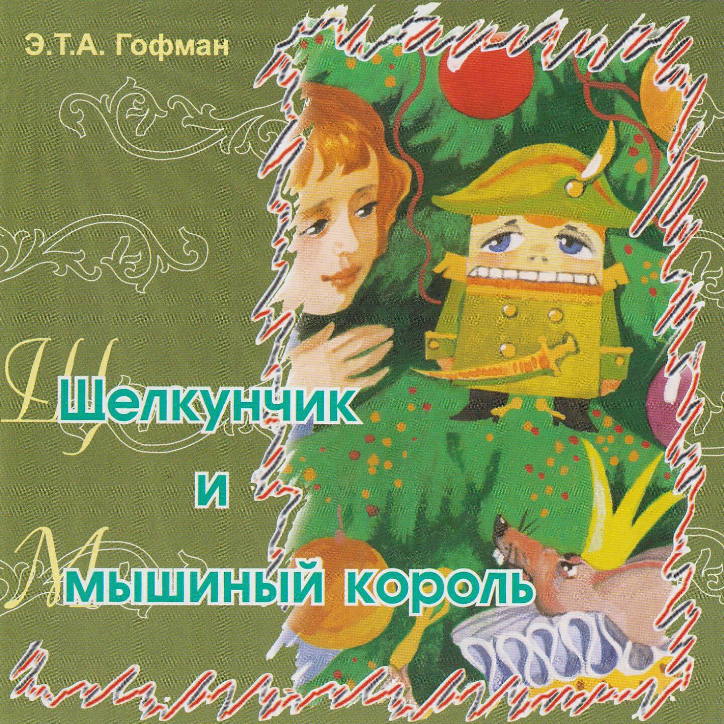 Сказки Гофмана - Щелкунчик и мышиный король (Часть 3)