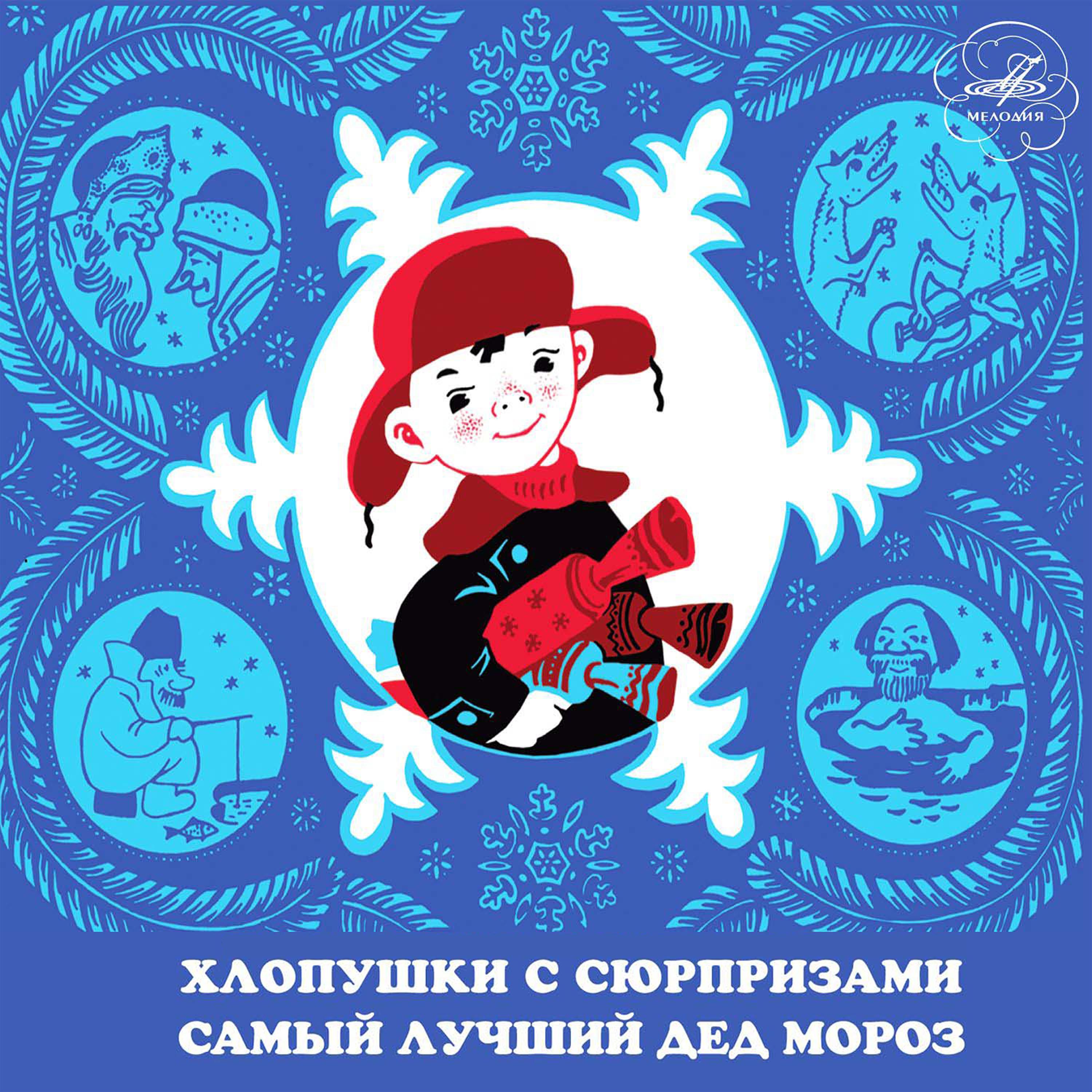 Постер альбома Хлопушки с сюрпризами и Самый лучший Дед Мороз