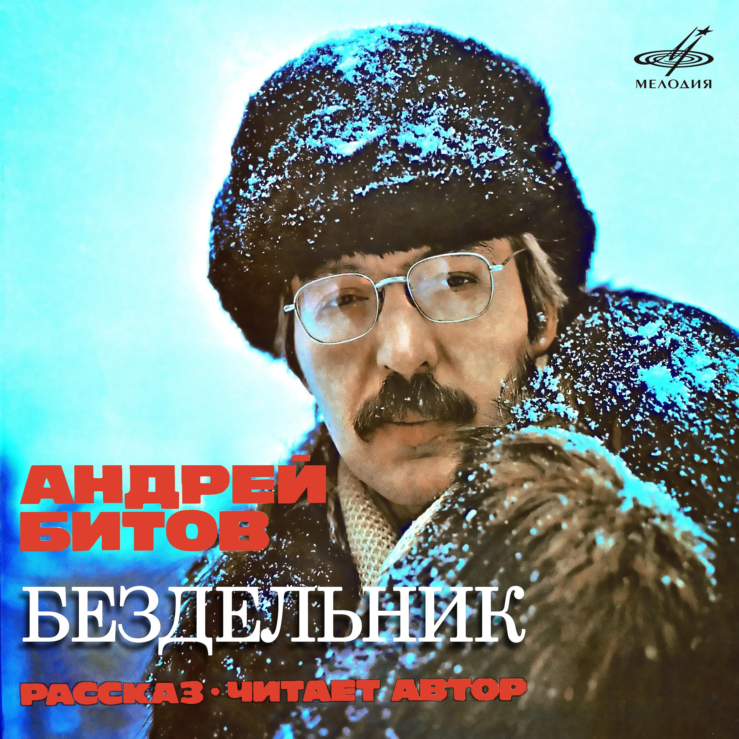 Постер альбома Андрей Битов: Бездельник