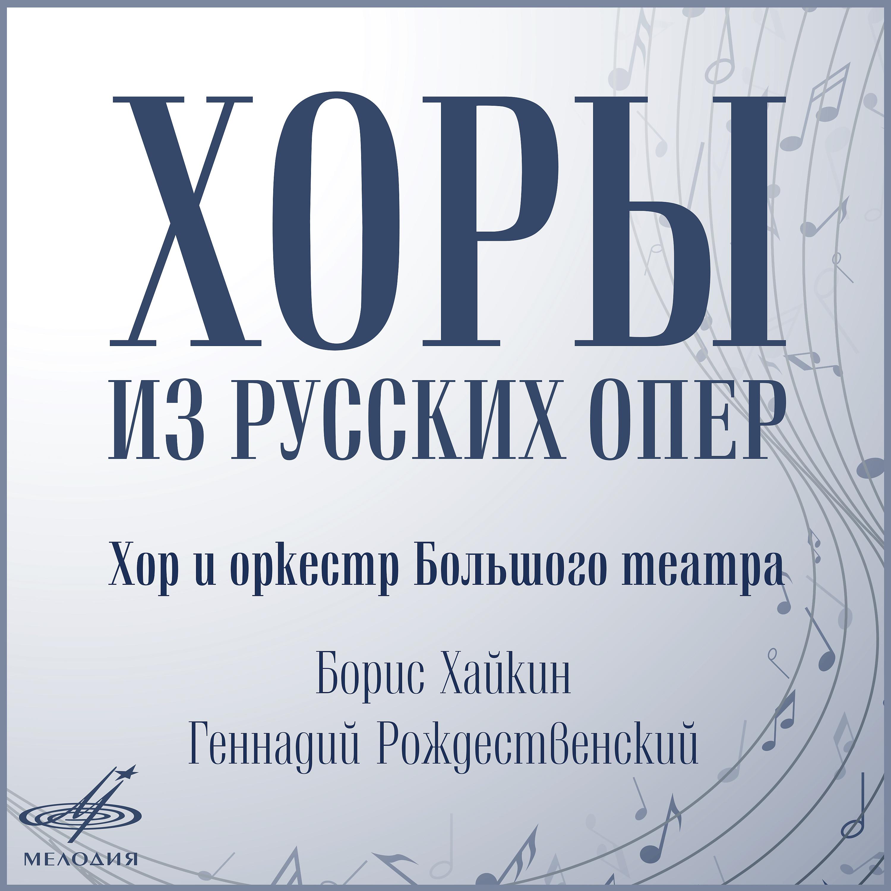 Постер альбома Хоры из русских опер