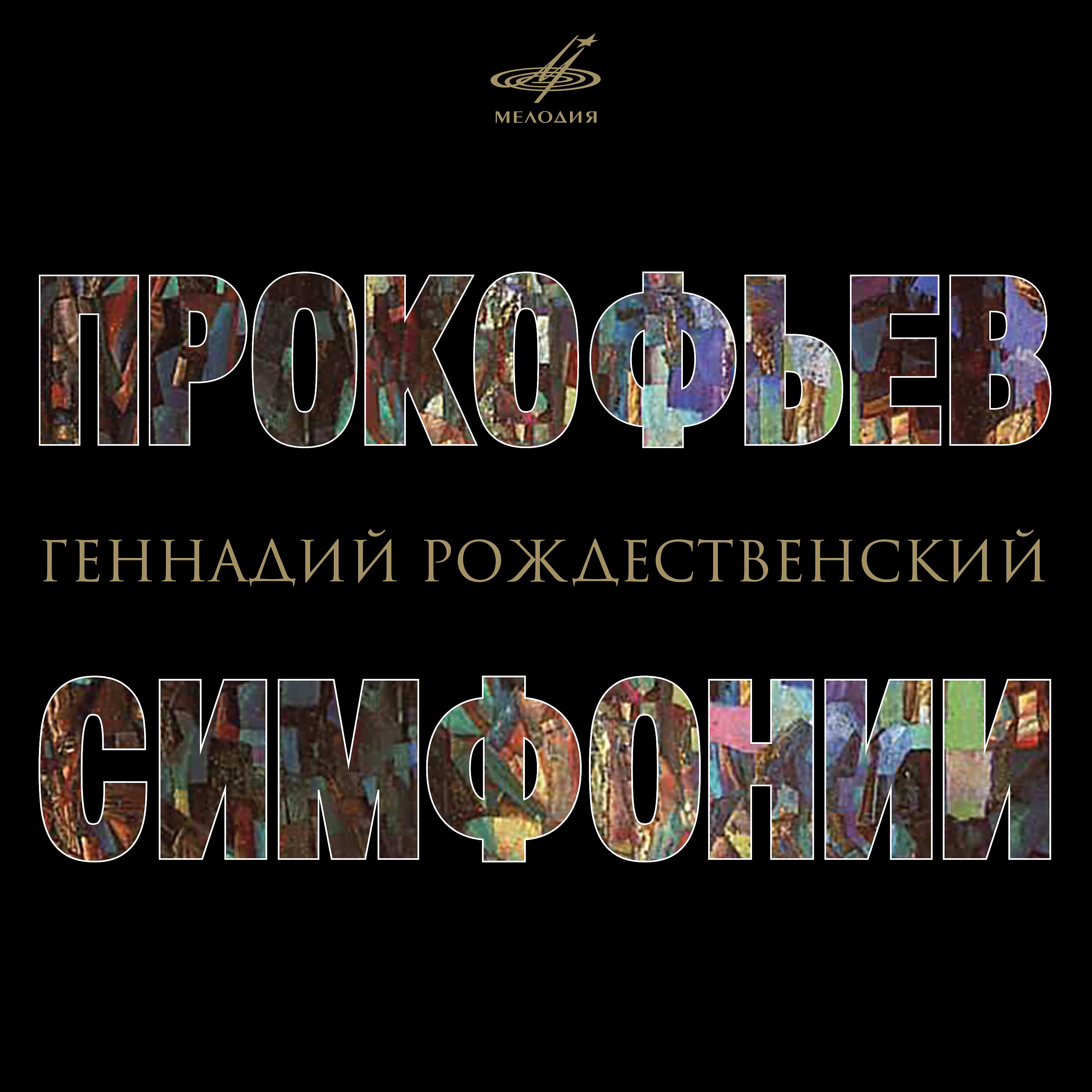Постер альбома Прокофьев: Симфонии