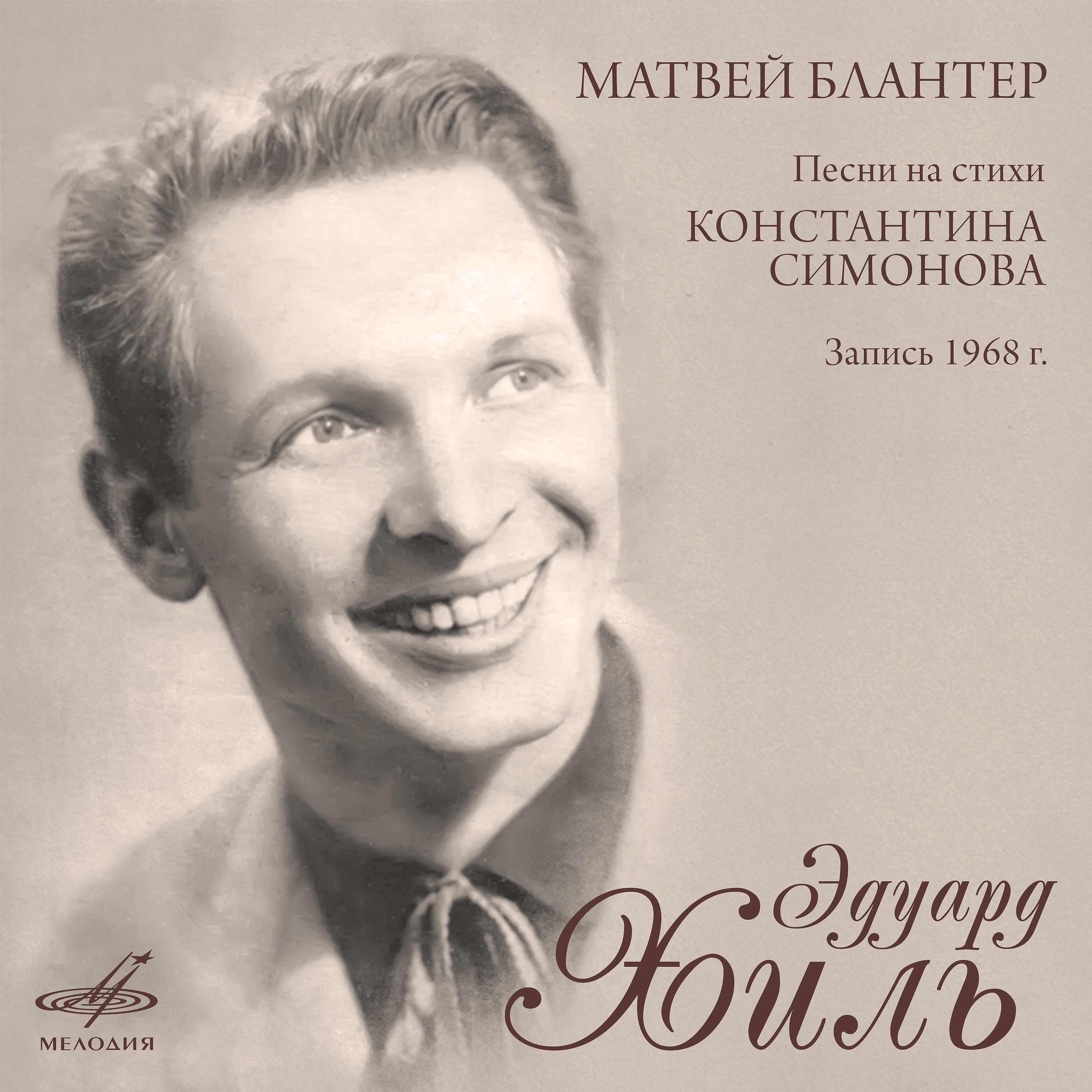 Постер альбома Матвей Блантер: Песни на стихи Константина Симонова