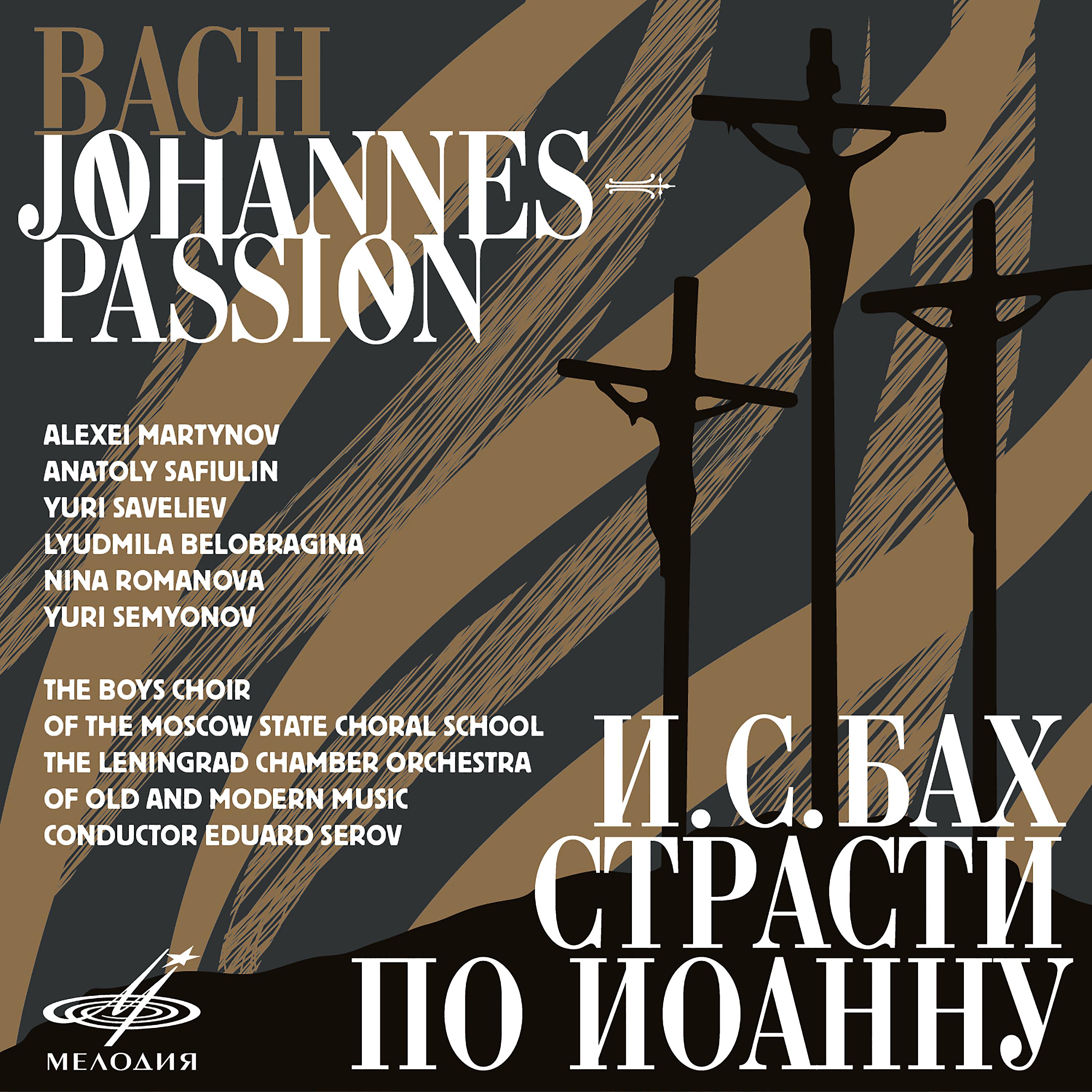 Постер альбома Бах: Страсти по Иоанну, BWV 245 (Live)