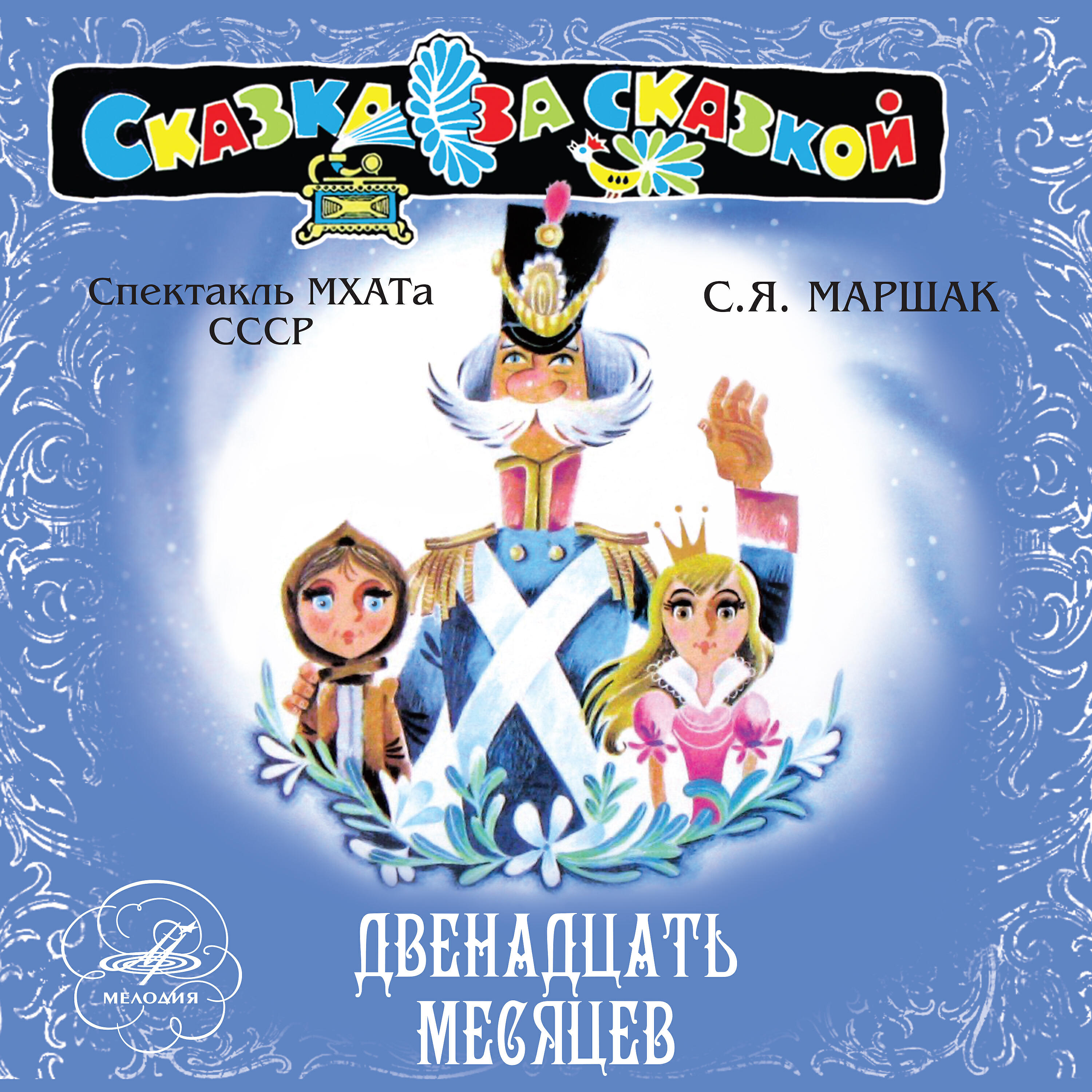 Алексей Жильцов - Двенадцать месяцев, действие III: Итак, объявляю мой большой приём открытым