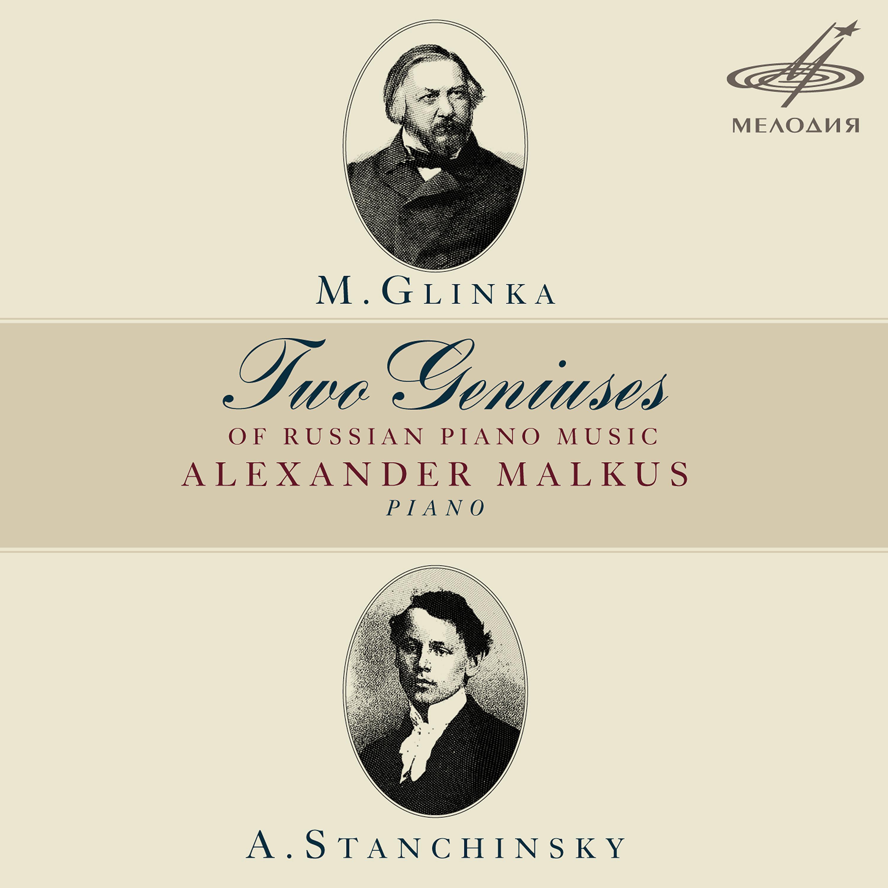 Постер альбома Глинка и Станчинский: Два гения русской фортепианной музыки