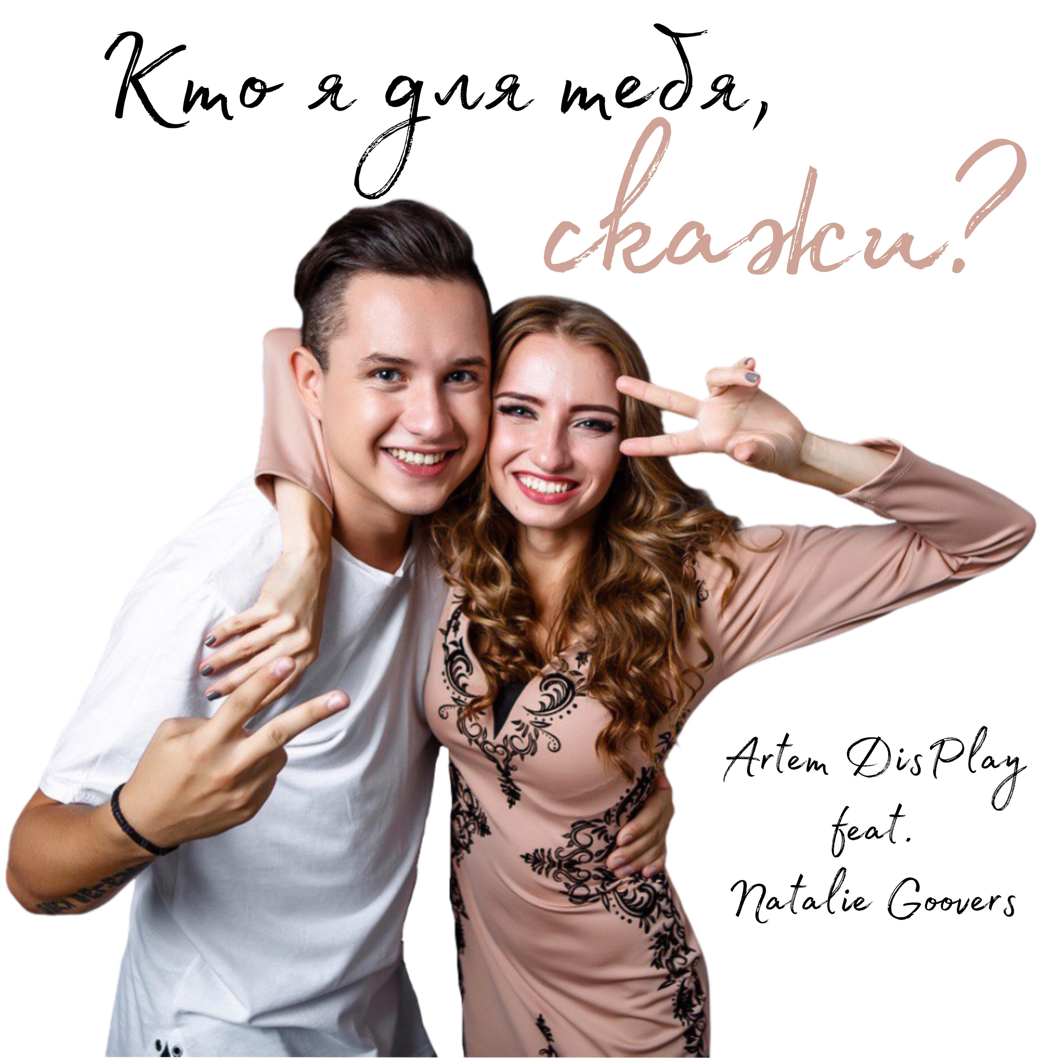 Artem DisPlay - Кто я для тебя, скажи?