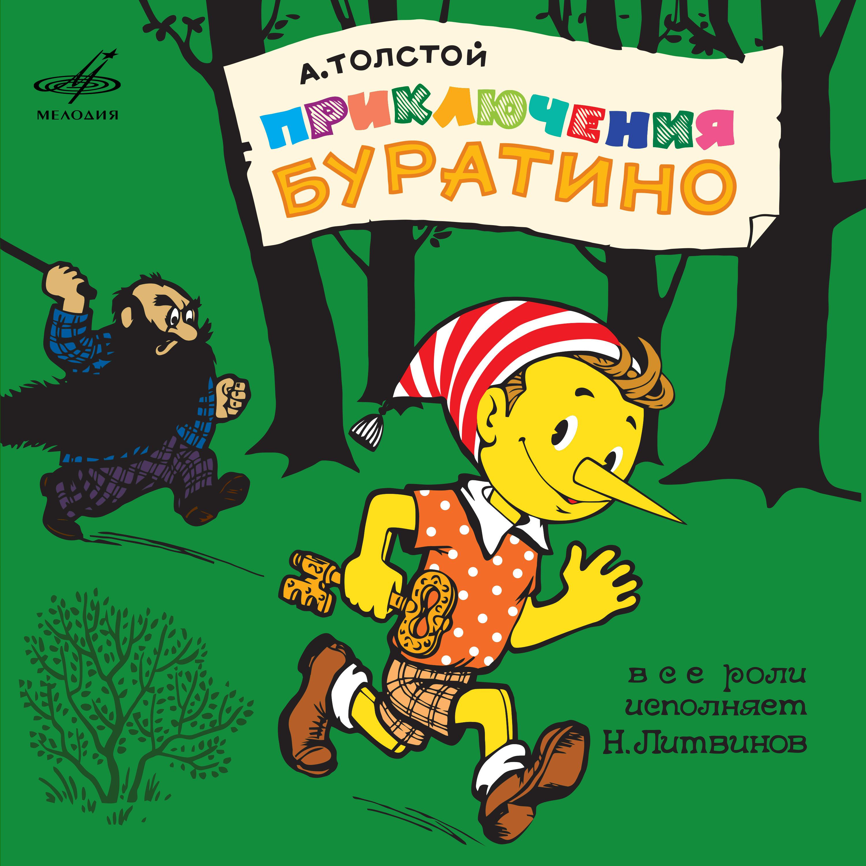 Постер альбома Алексей Толстой: Приключения Буратино