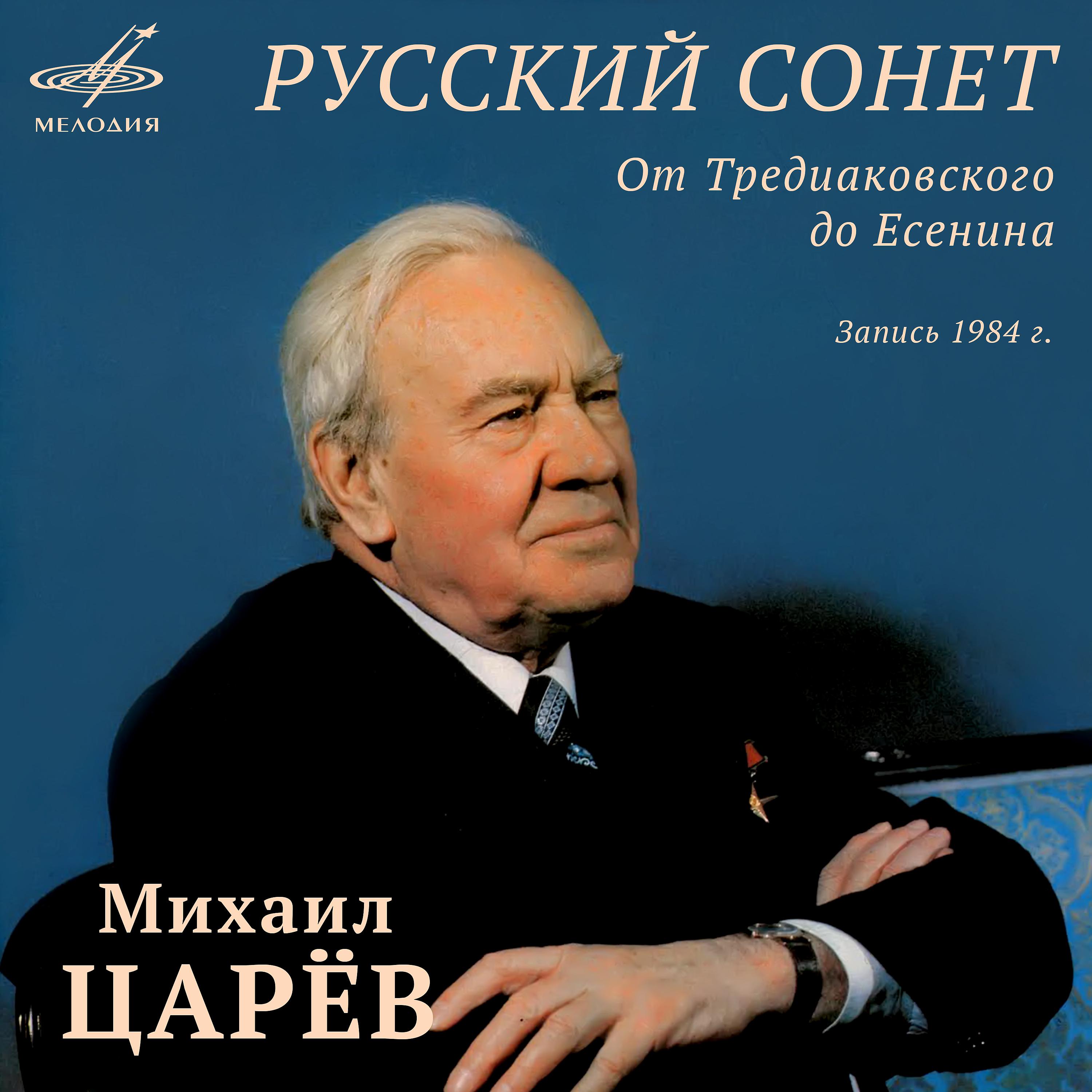 Постер альбома Русский сонет