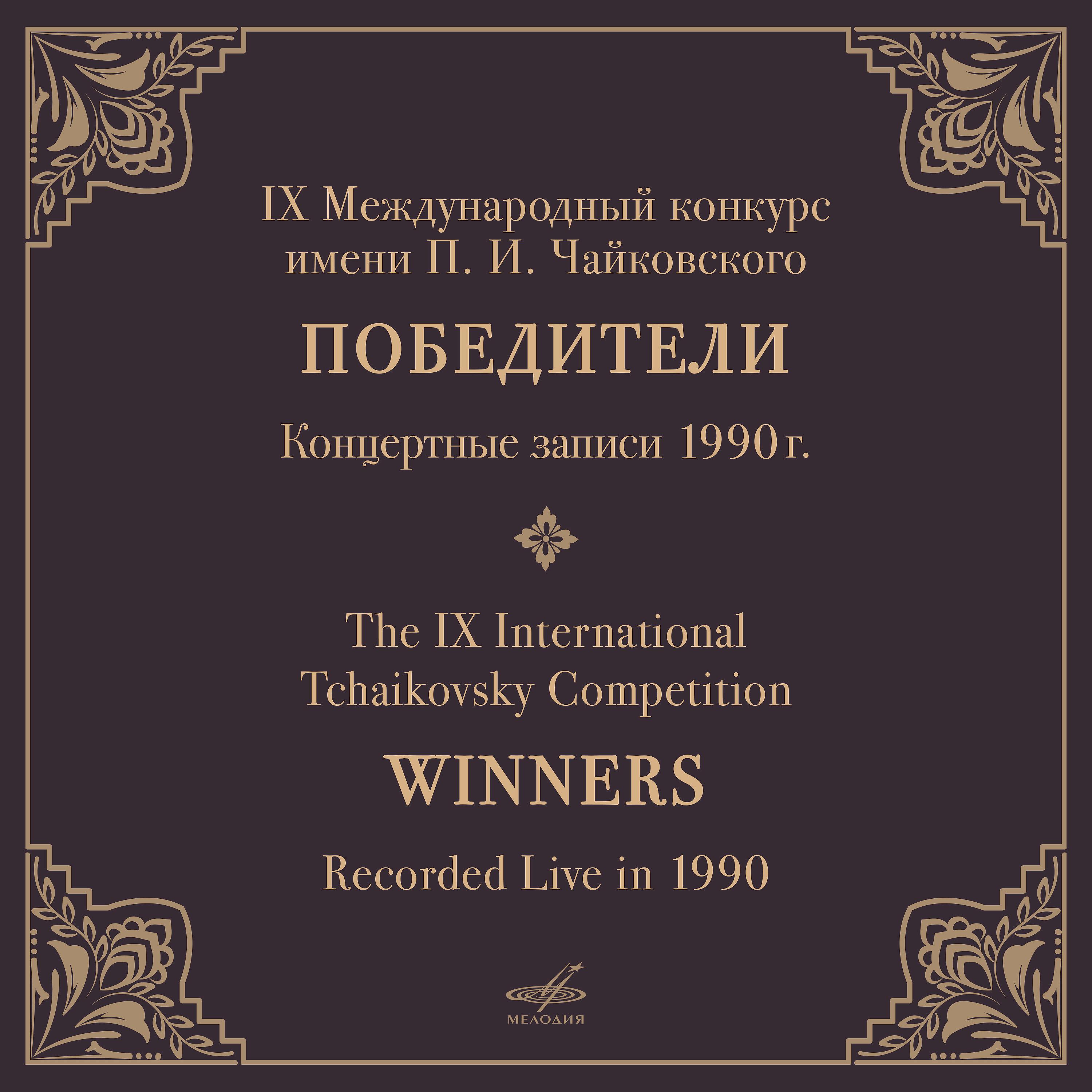 Постер альбома IX конкурс имени П.И. Чайковского, 1990. Победители (Live)