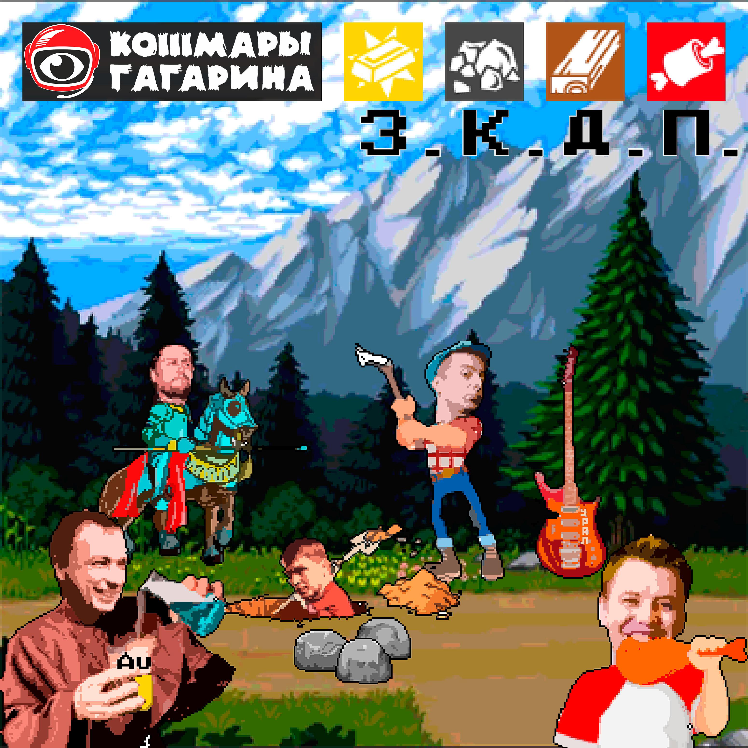Постер альбома З.к.д.п.
